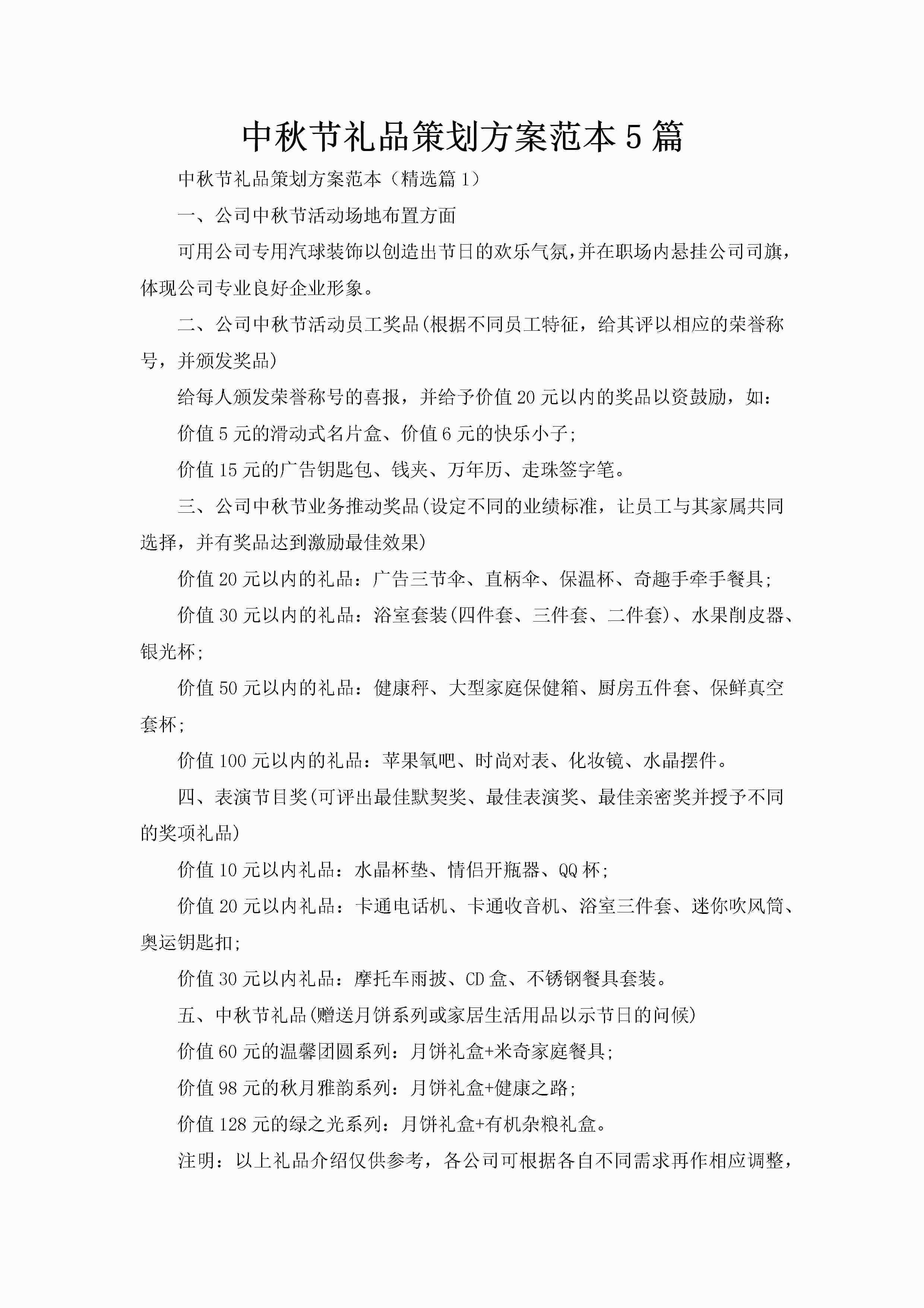 中秋节礼品策划方案范本5篇-聚给网