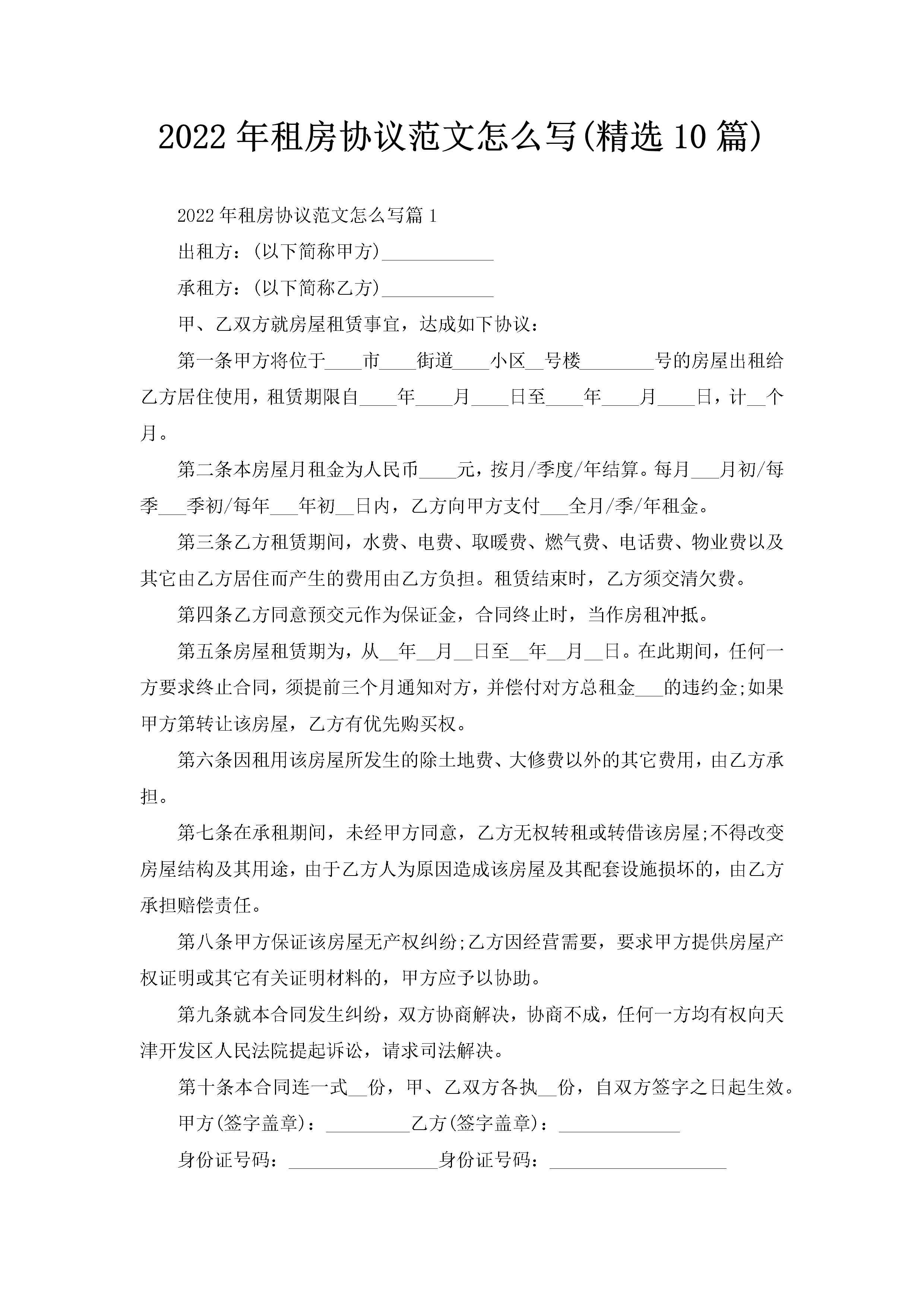 2022年租房协议范文怎么写(精选10篇)-聚给网