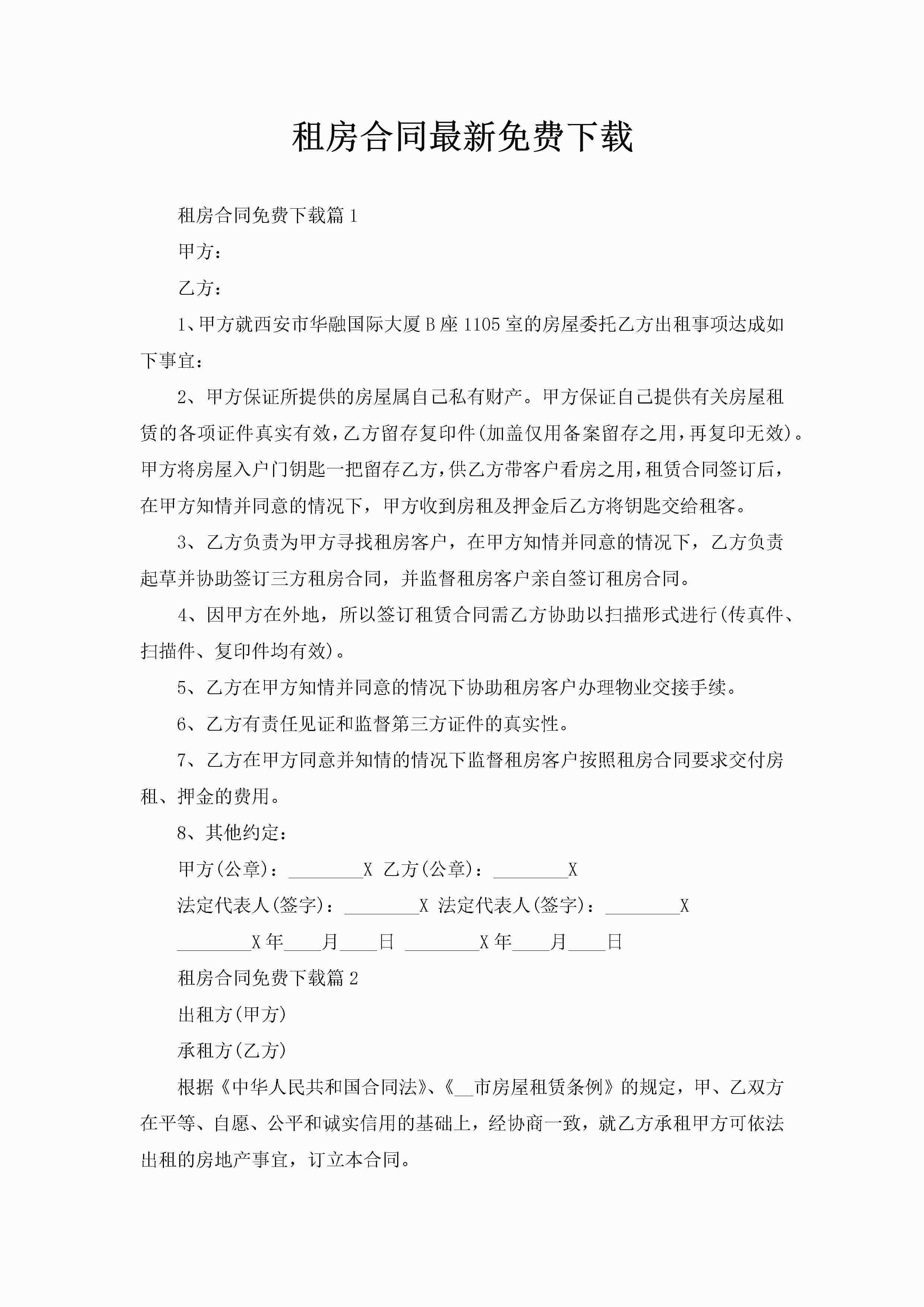 租房合同最新免费下载-聚给网