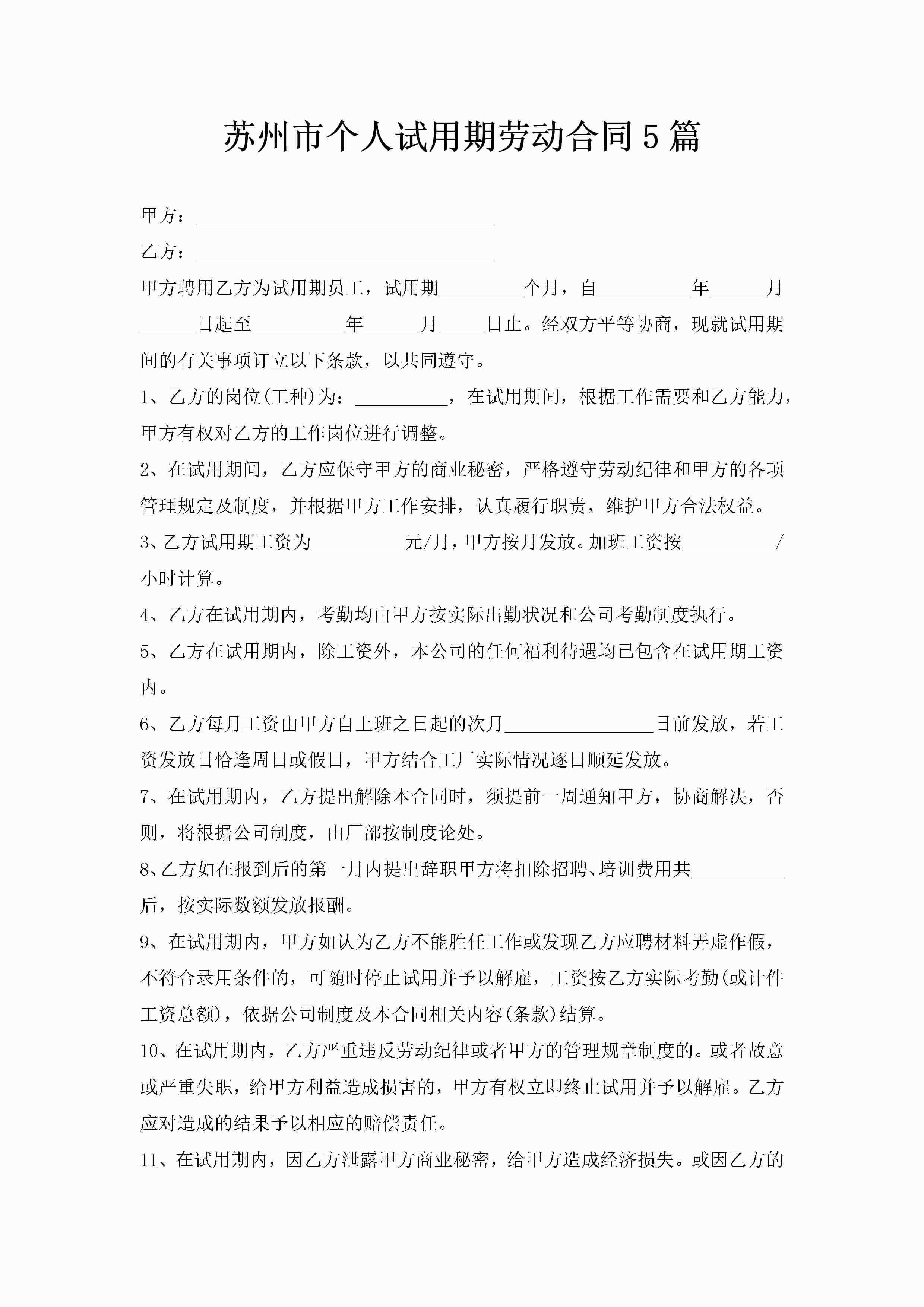 苏州市个人试用期劳动合同5篇-聚给网