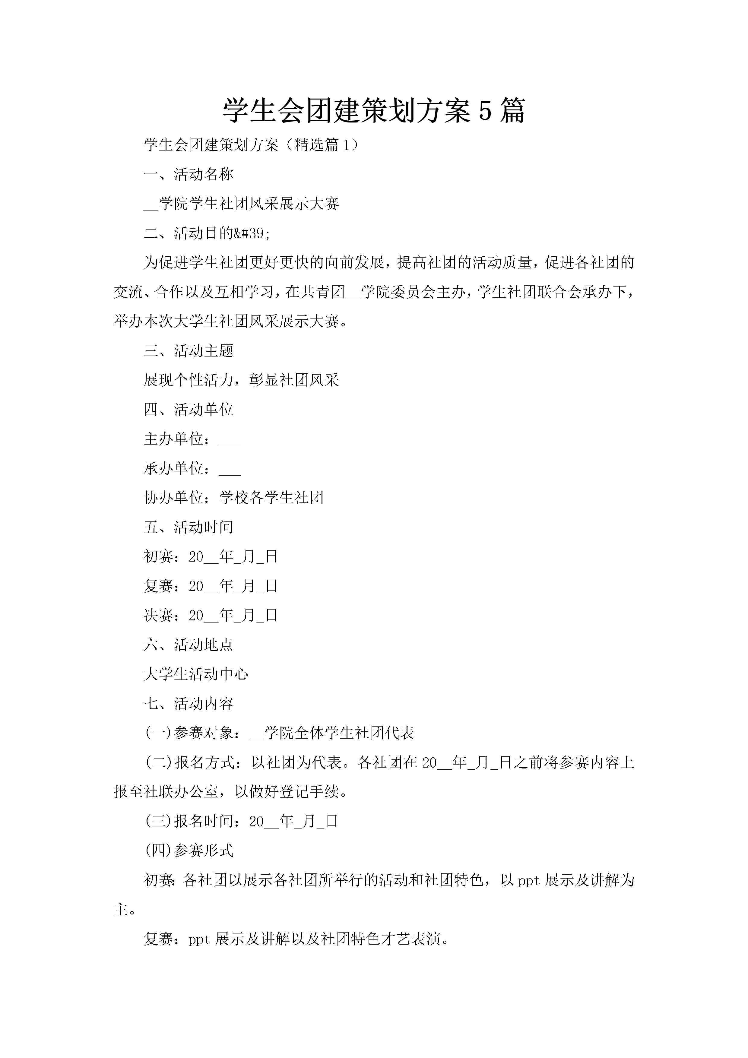学生会团建策划方案5篇-聚给网