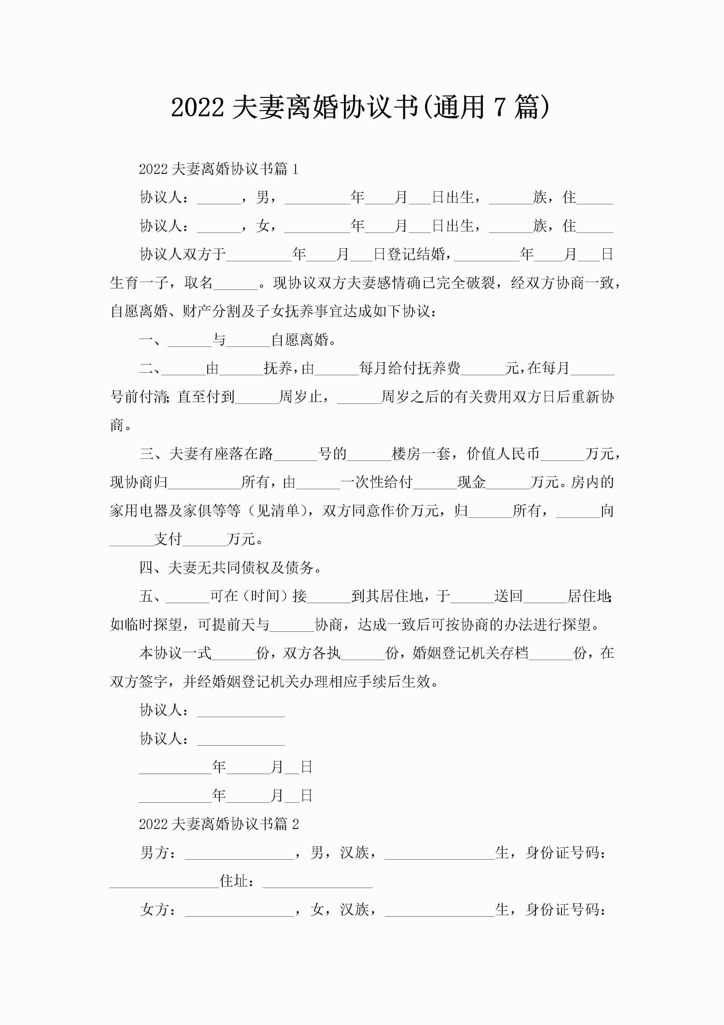 2022夫妻离婚协议书(通用7篇)-聚给网