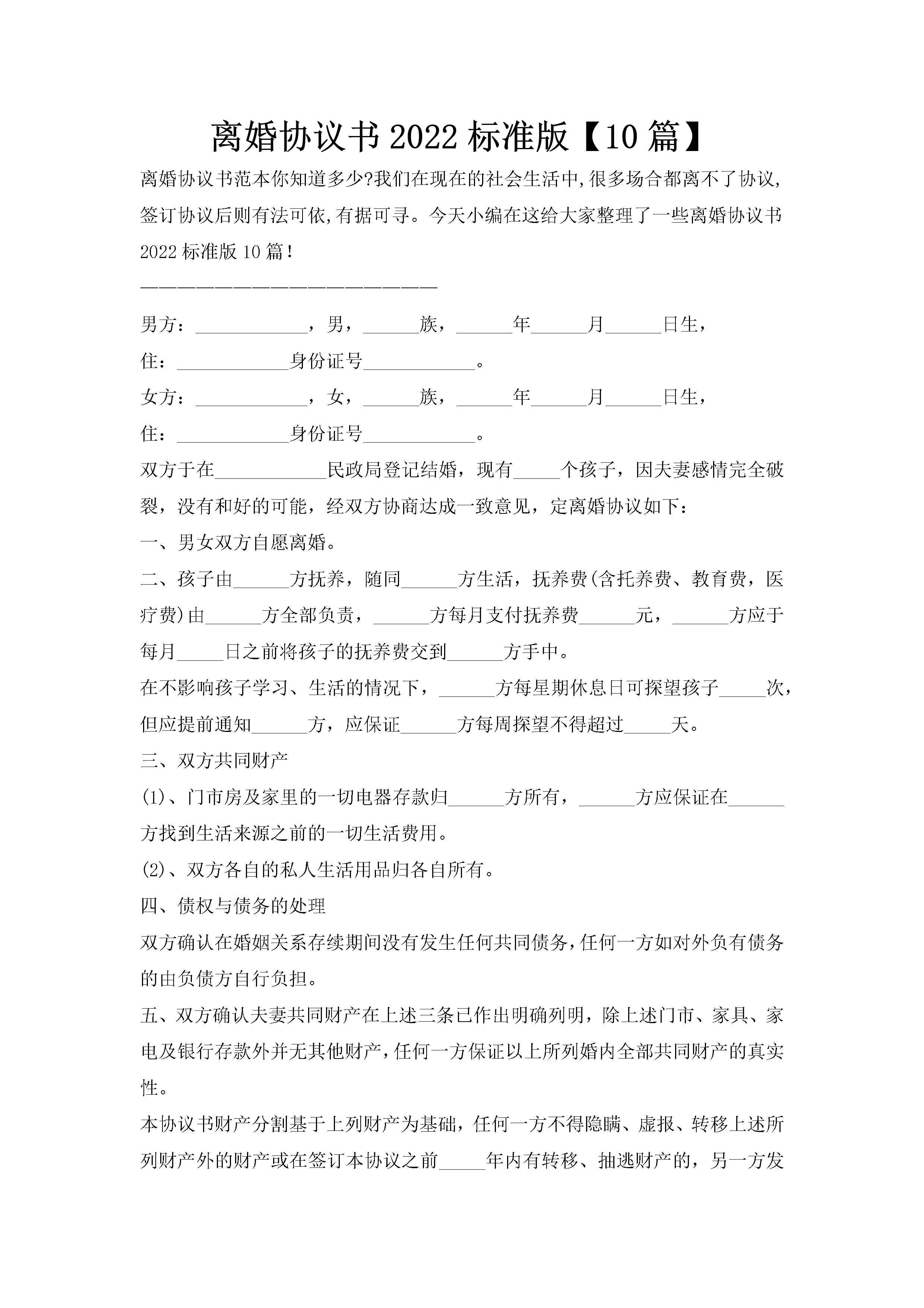 离婚协议书2022标准版【10篇】-聚给网