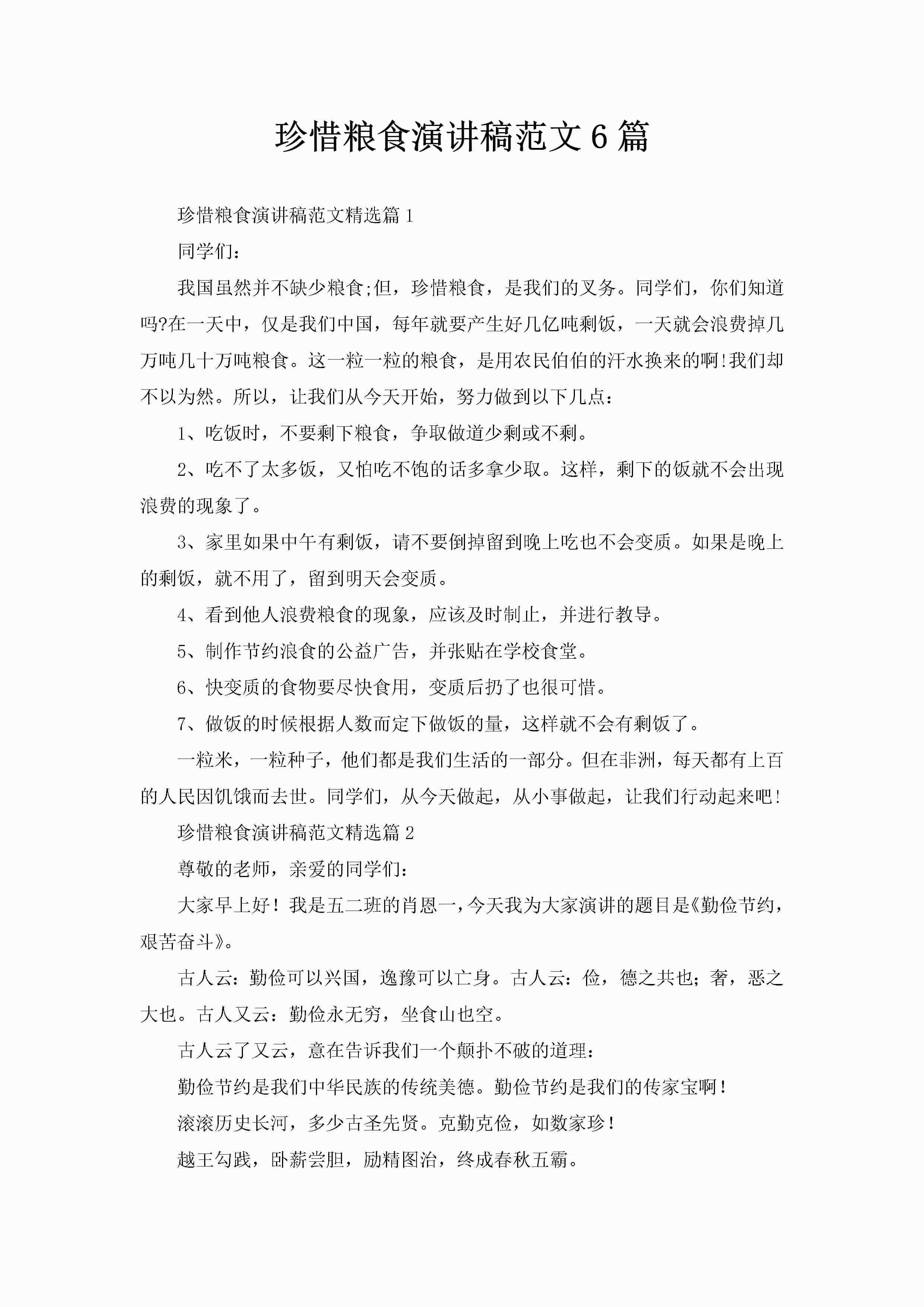 珍惜粮食演讲稿范文6篇-聚给网