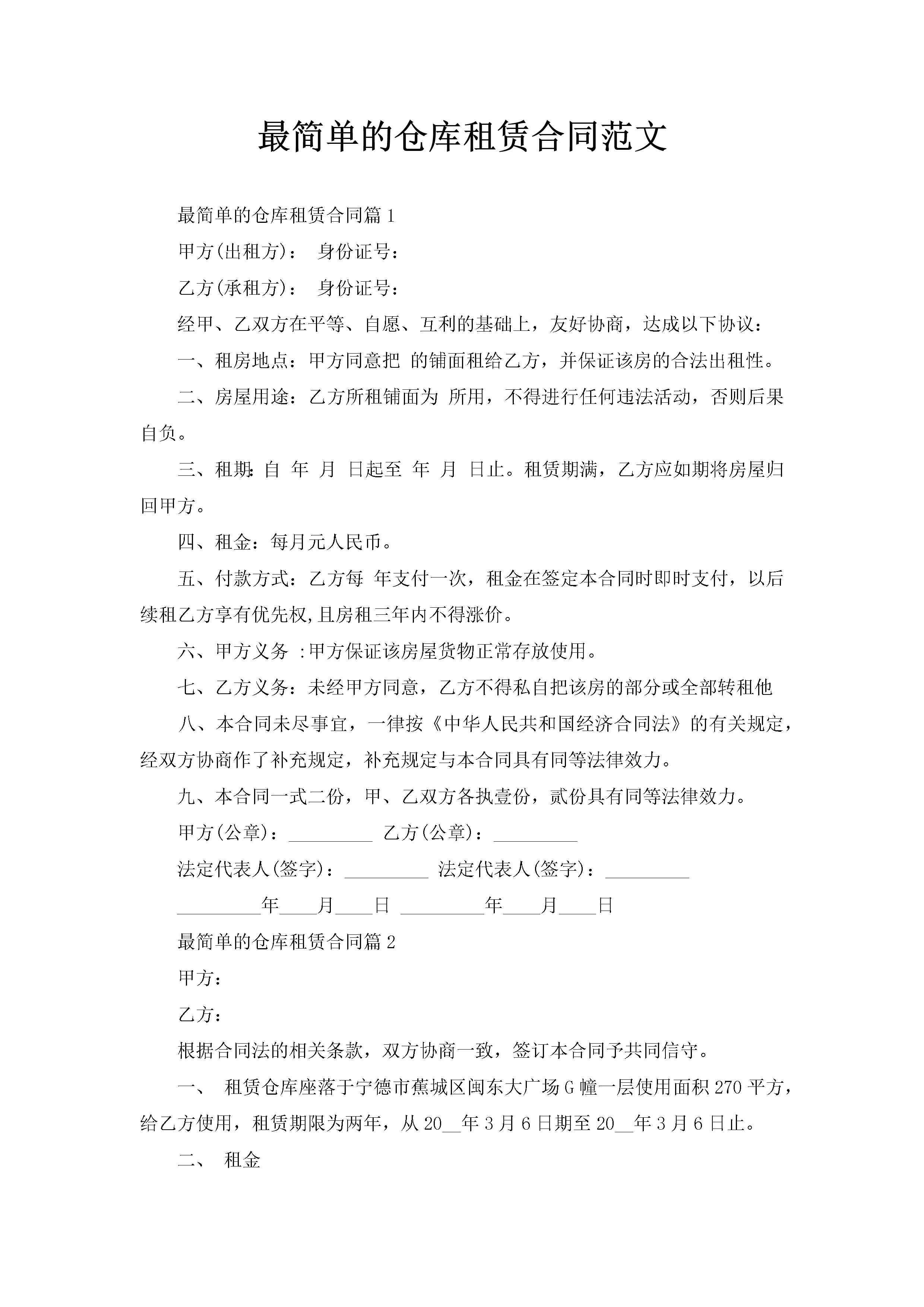 最简单的仓库租赁合同范文-聚给网