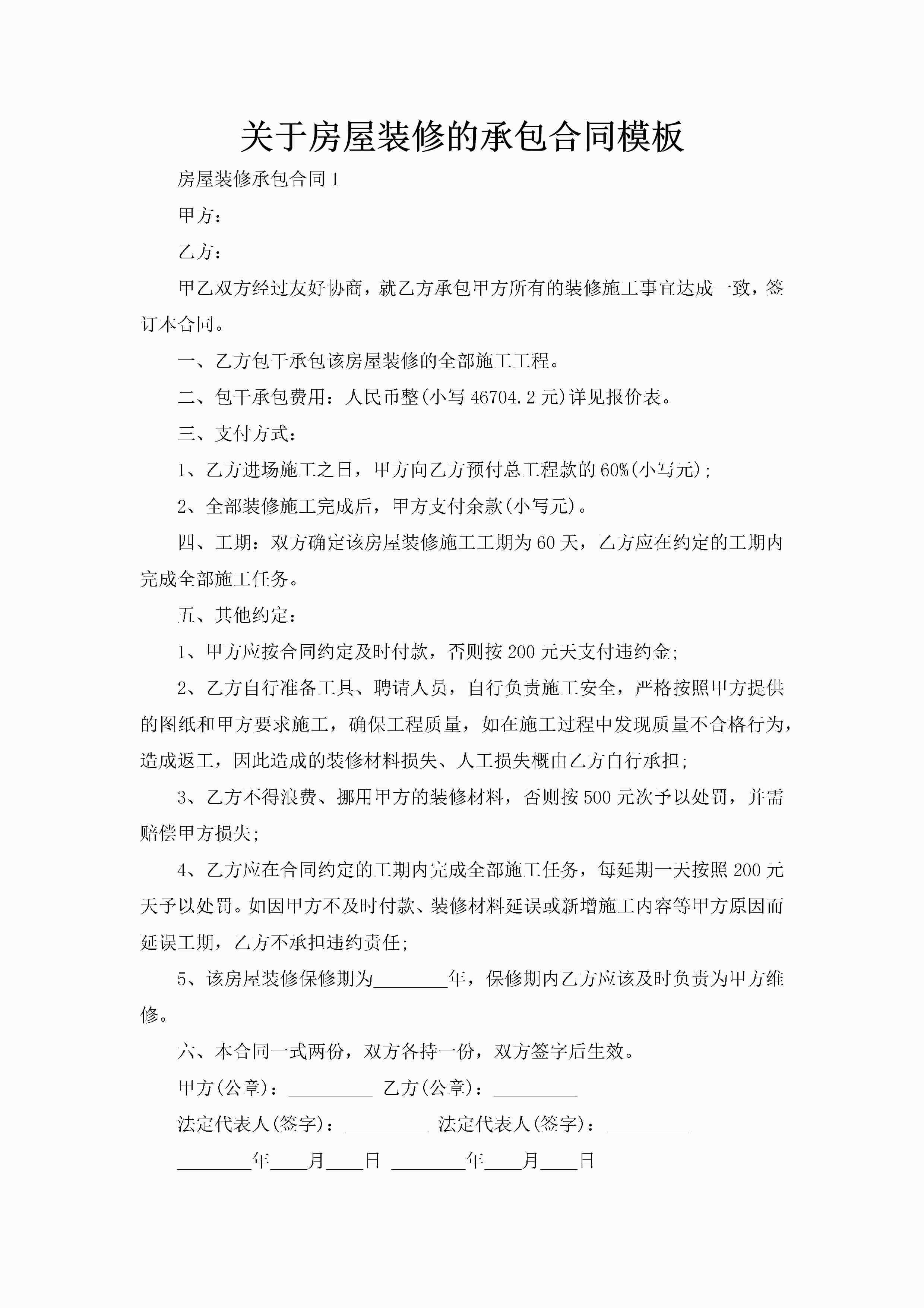 关于房屋装修的承包合同模板-聚给网