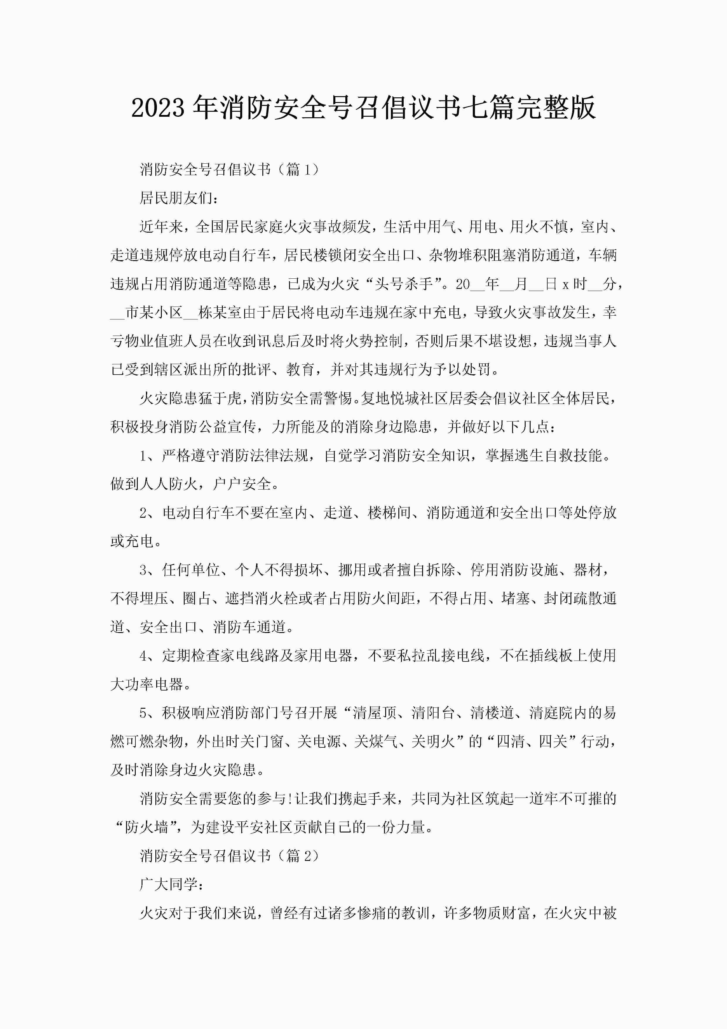 2023年消防安全号召倡议书七篇完整版-聚给网