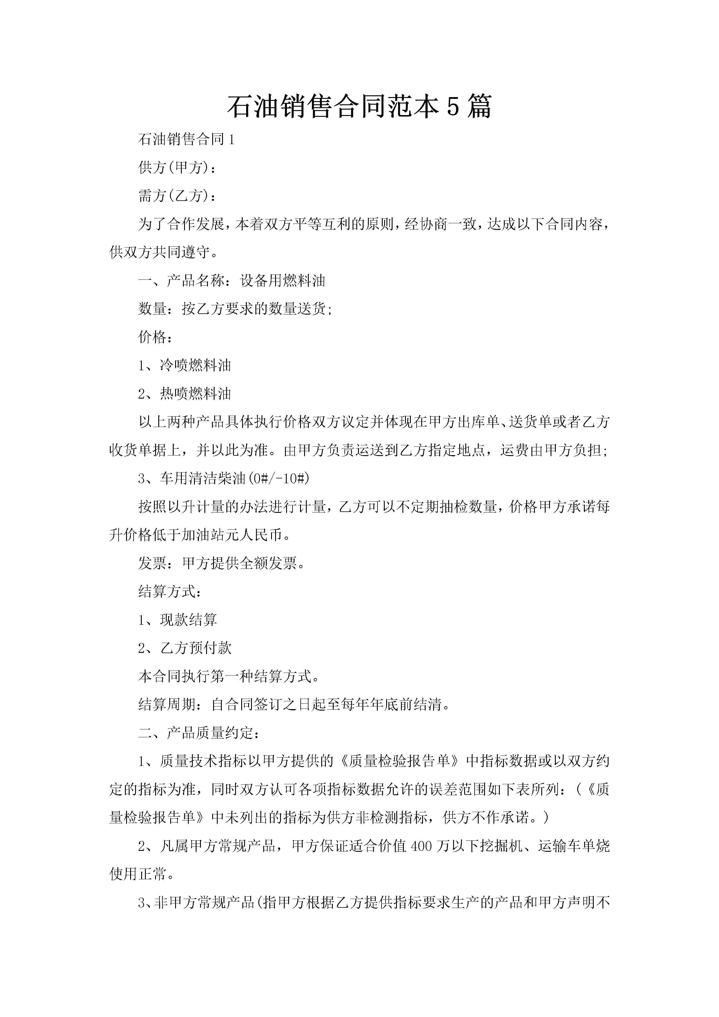石油销售合同范本5篇-聚给网