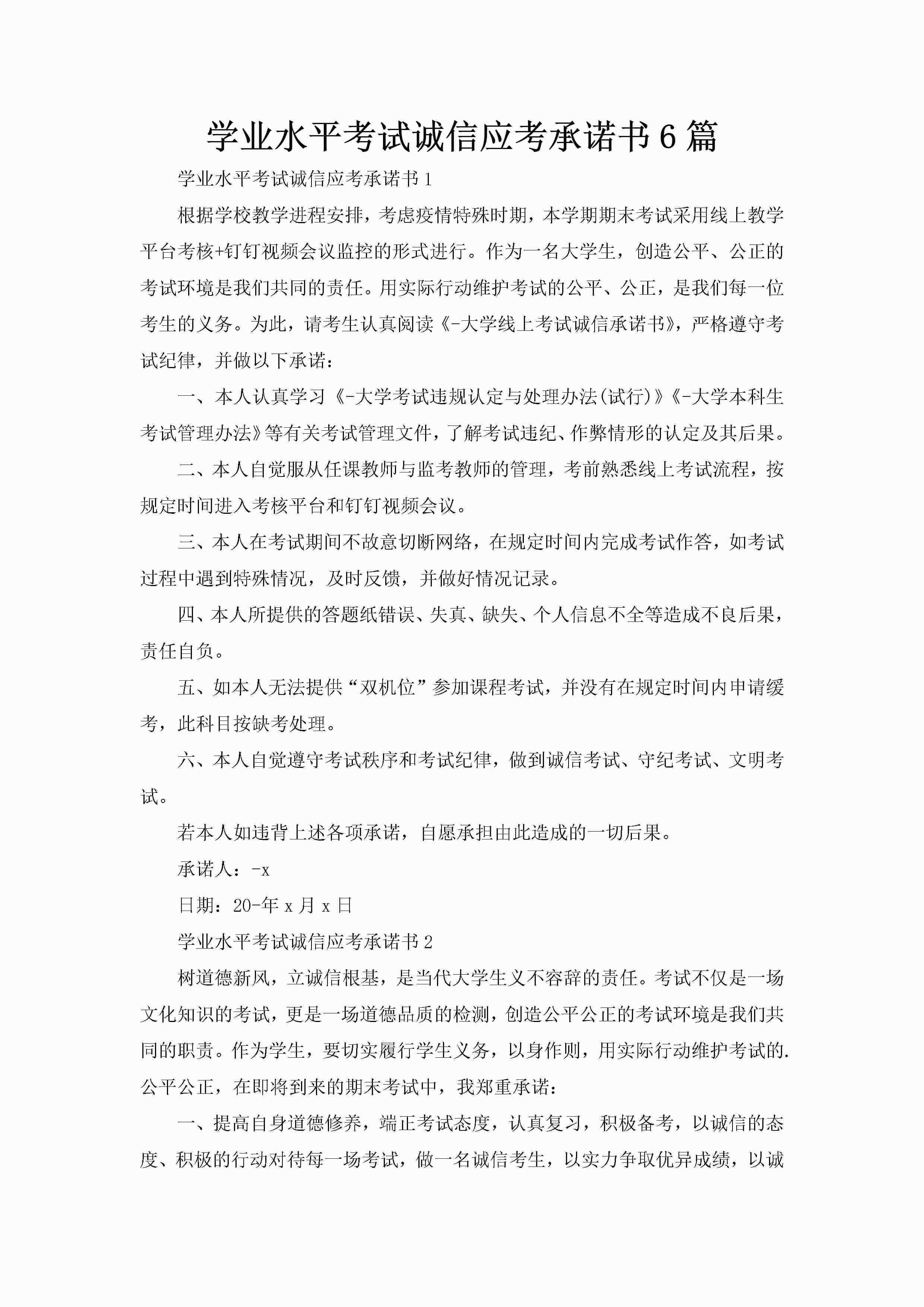 学业水平考试诚信应考承诺书6篇-聚给网
