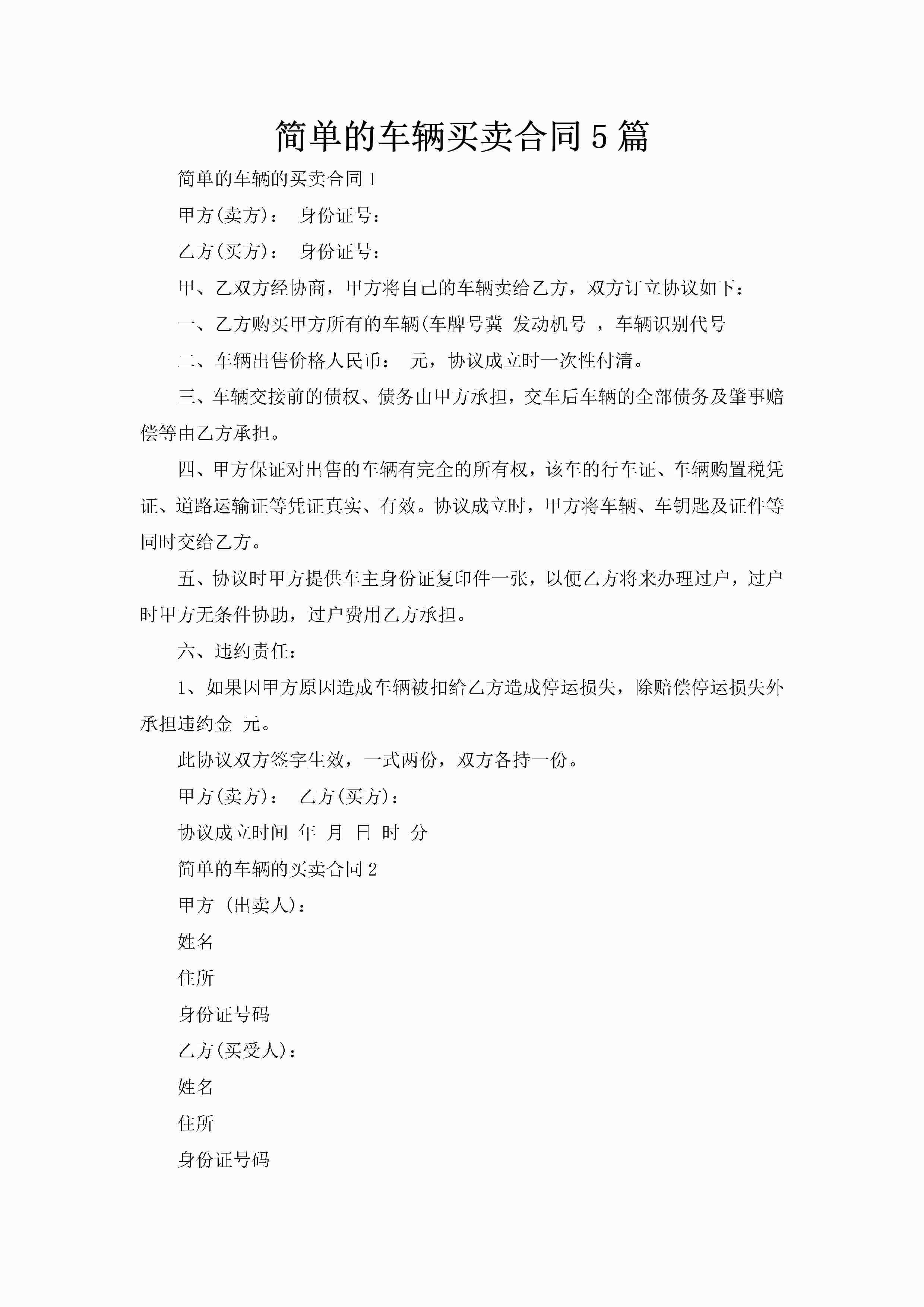 简单的车辆买卖合同5篇-聚给网