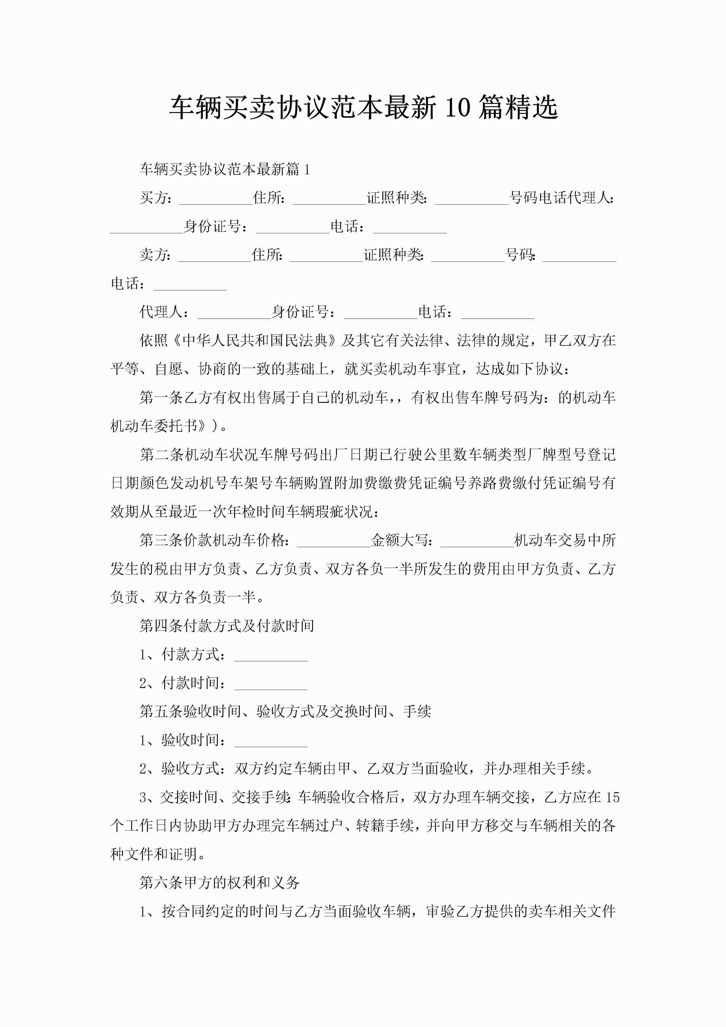 车辆买卖协议范本最新10篇精选-聚给网