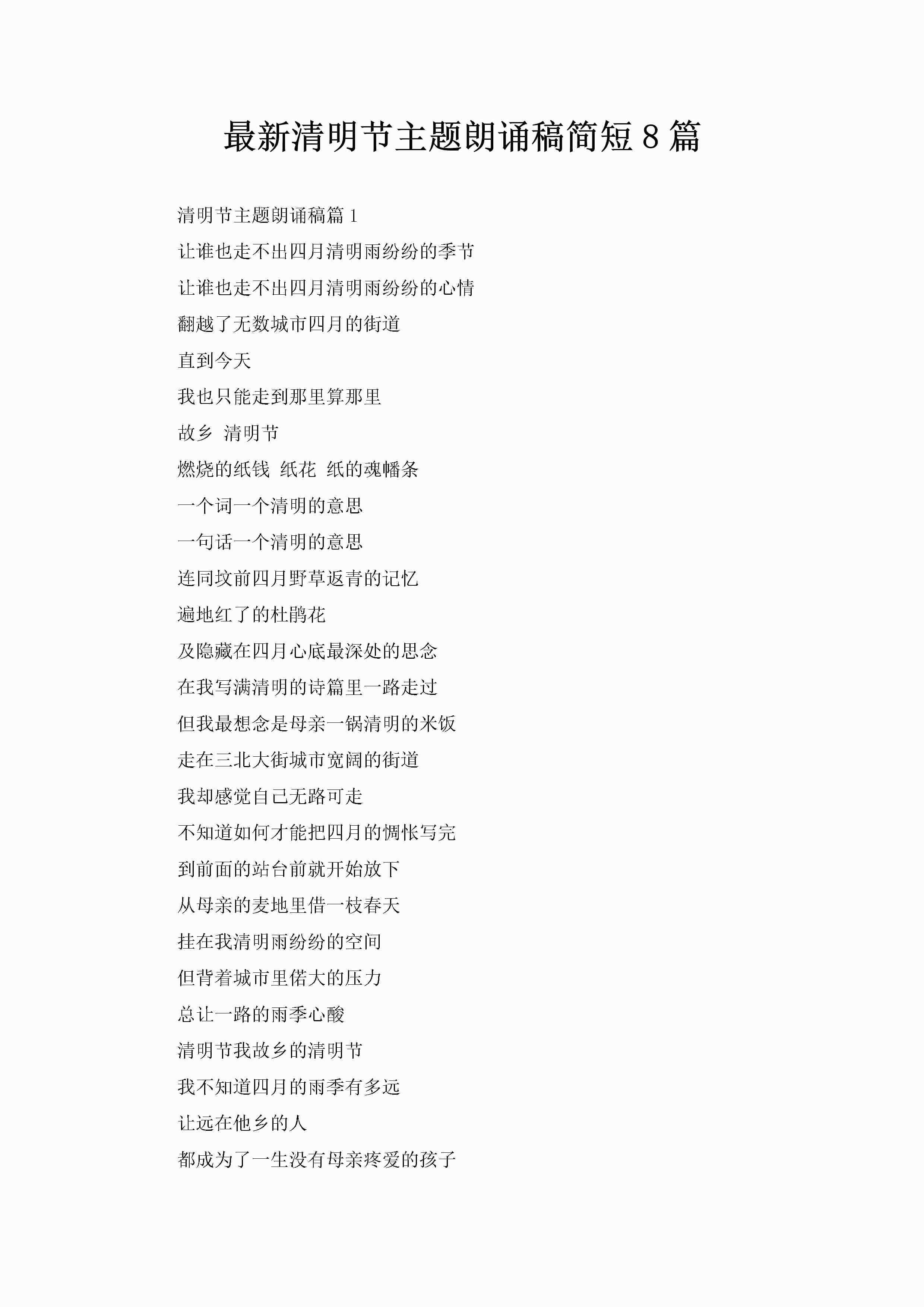 最新清明节主题朗诵稿简短8篇-聚给网