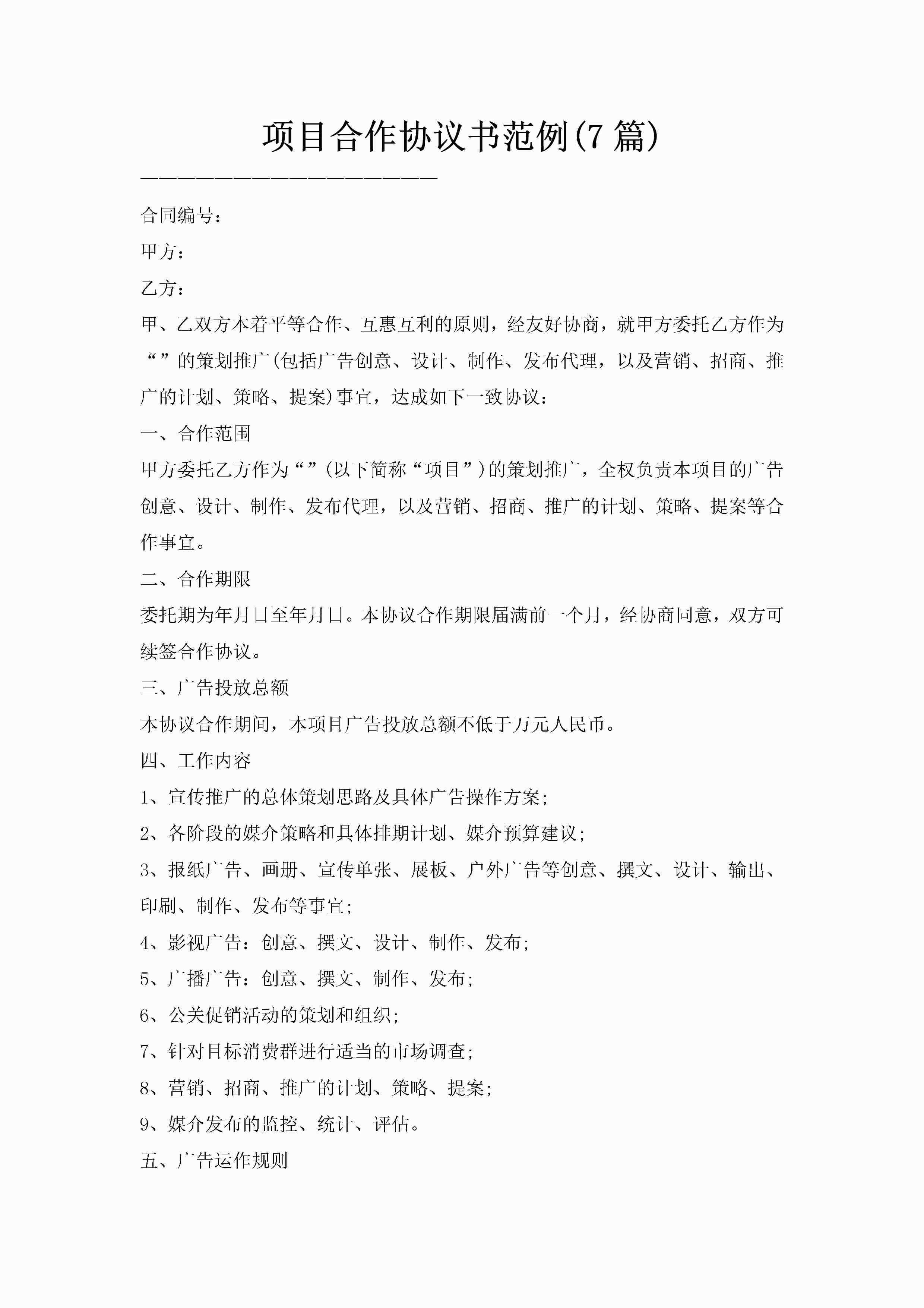 项目合作协议书范例(7篇)-聚给网