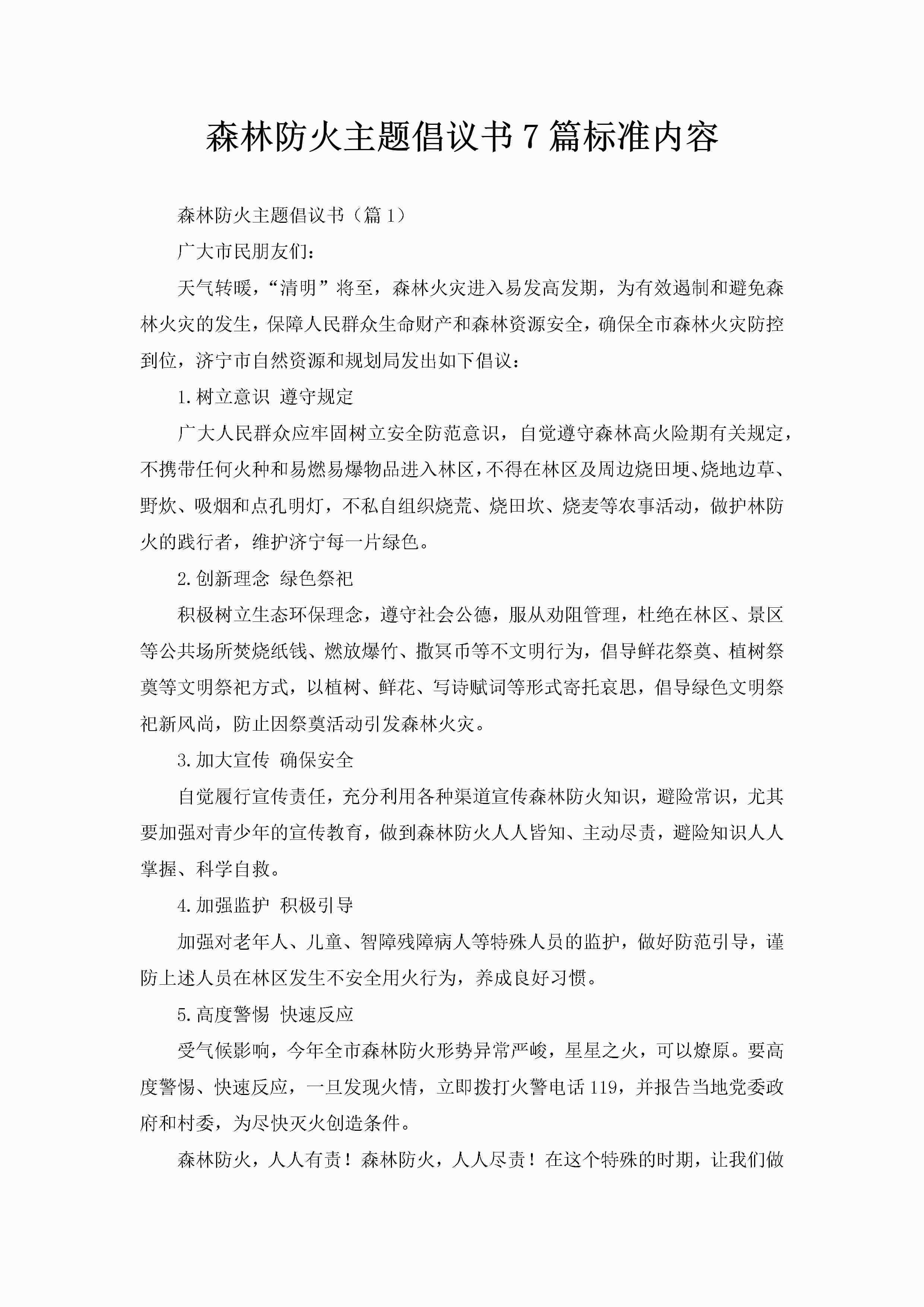 森林防火主题倡议书7篇标准内容-聚给网