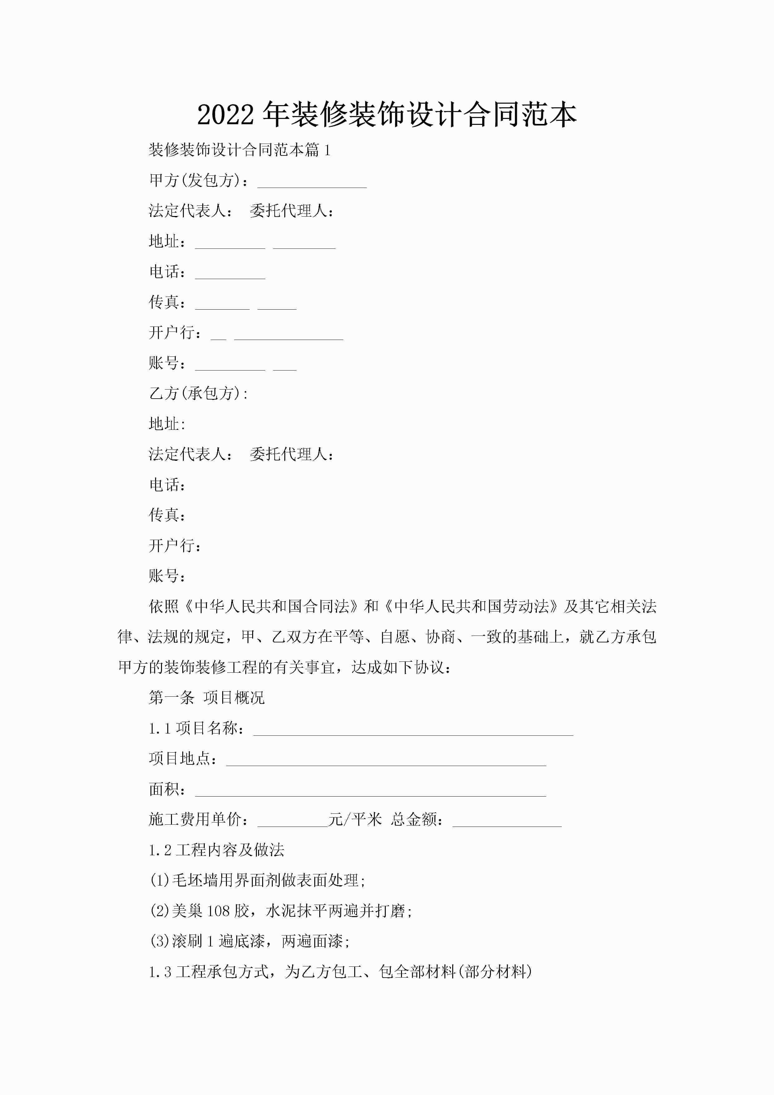 2022年装修装饰设计合同范本-聚给网