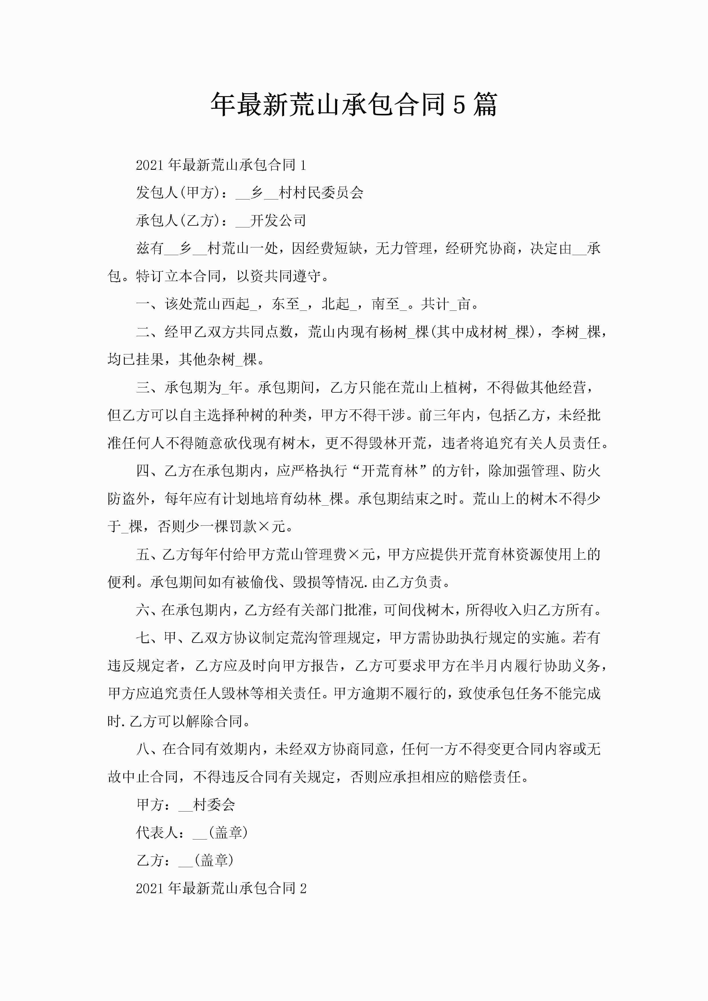 年最新荒山承包合同5篇-聚给网
