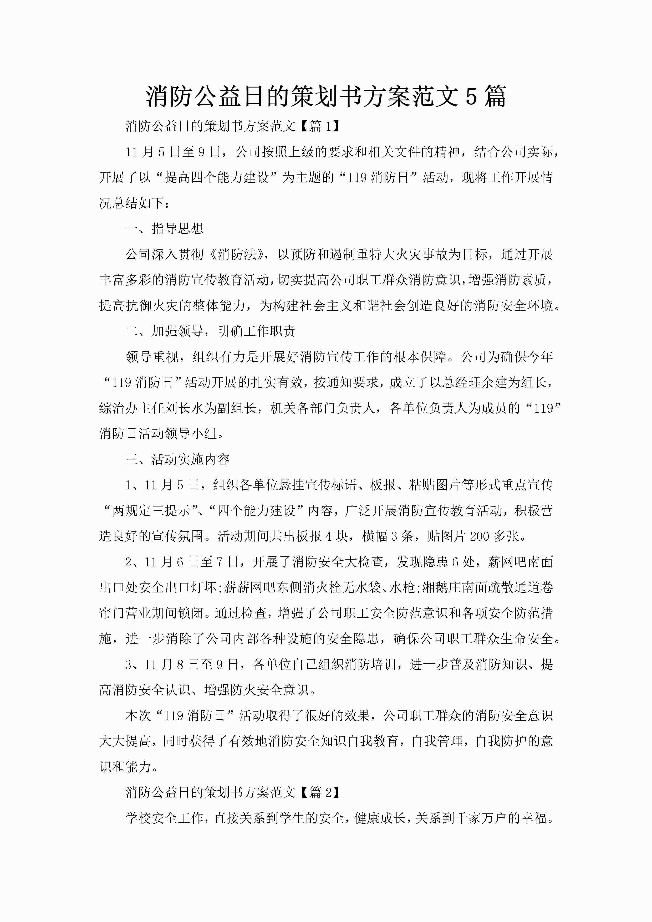 消防公益日的策划书方案范文5篇-聚给网