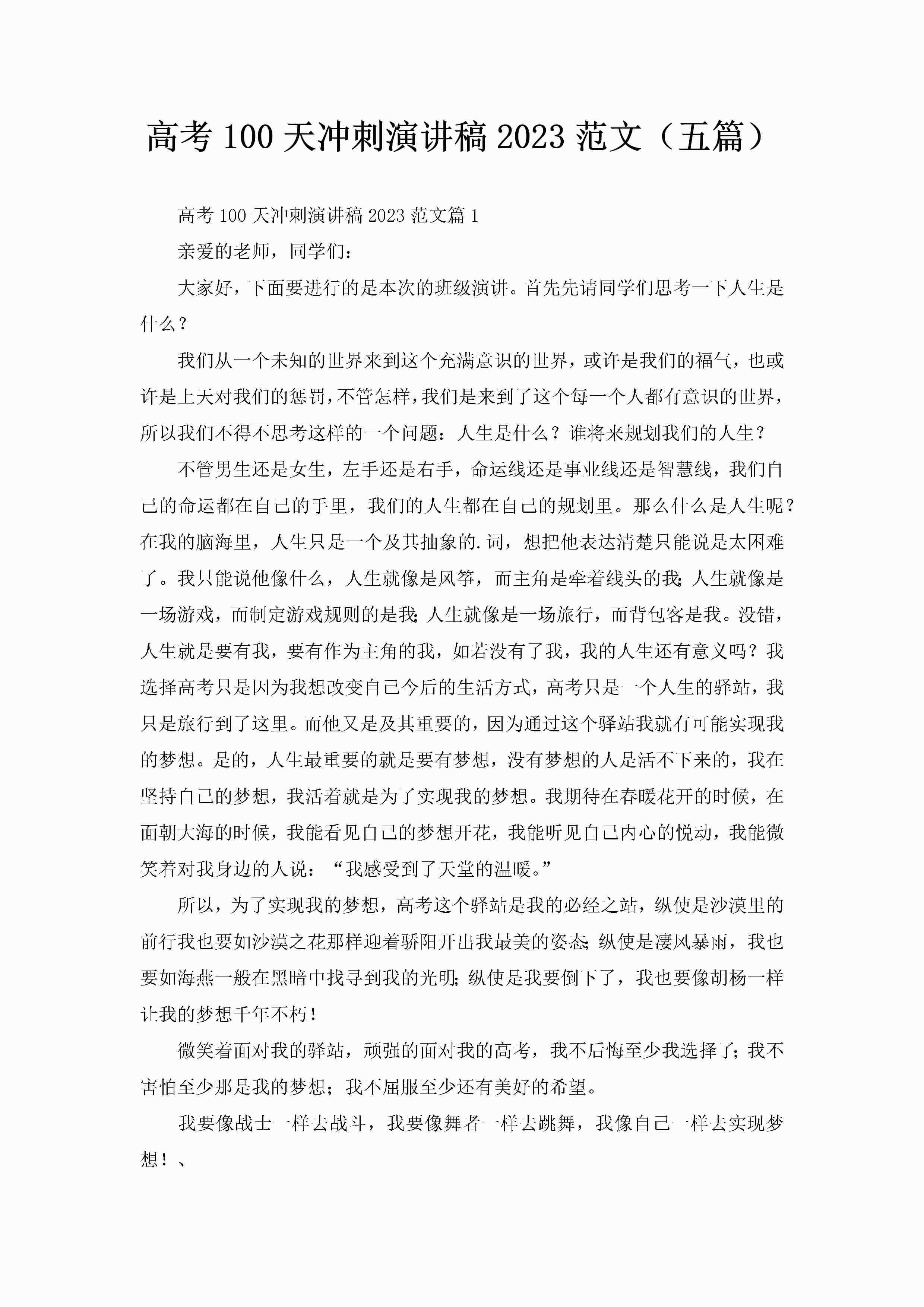 高考100天冲刺演讲稿2023范文（五篇）-聚给网