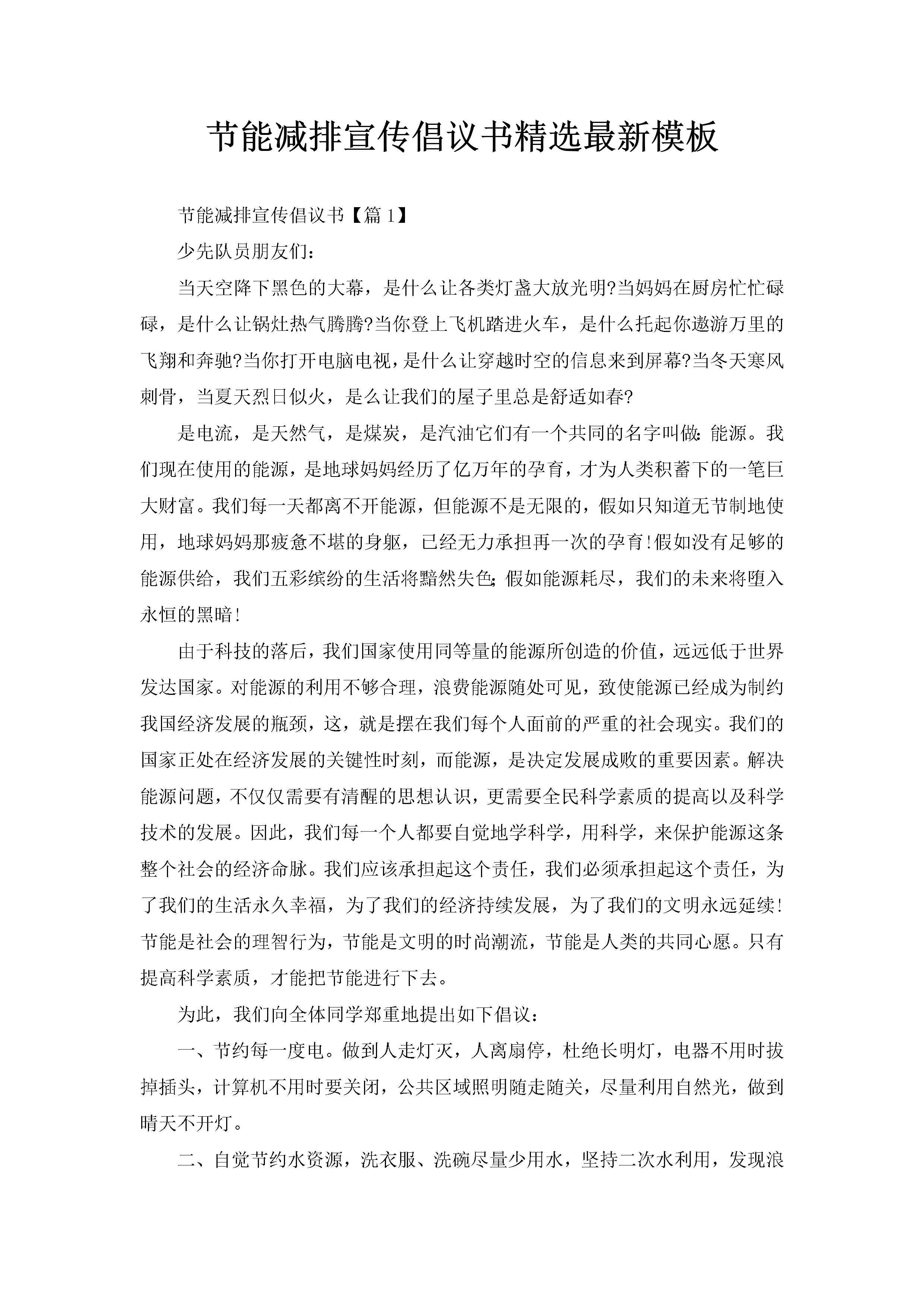 节能减排宣传倡议书精选最新模板-聚给网