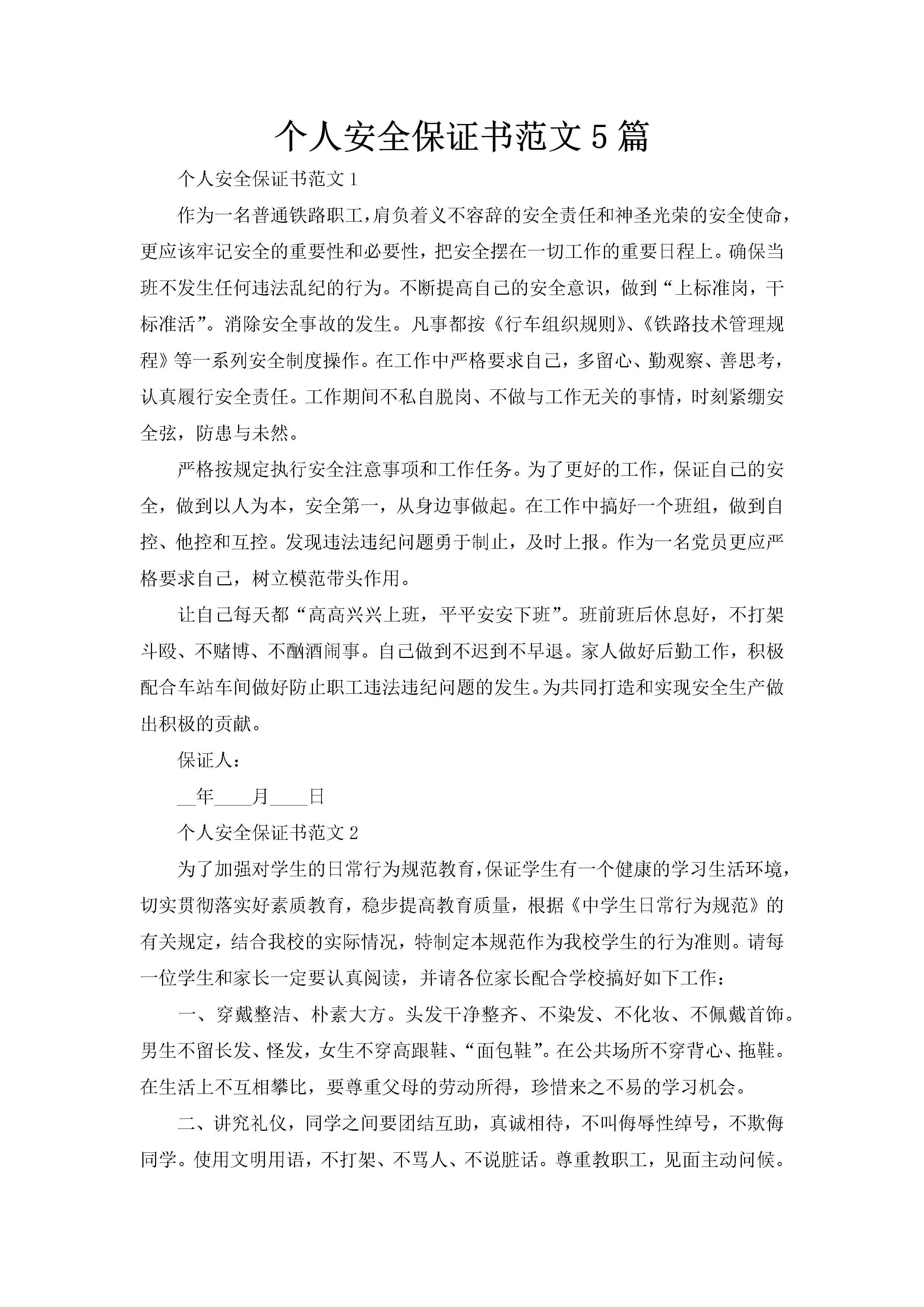 个人安全保证书范文5篇-聚给网