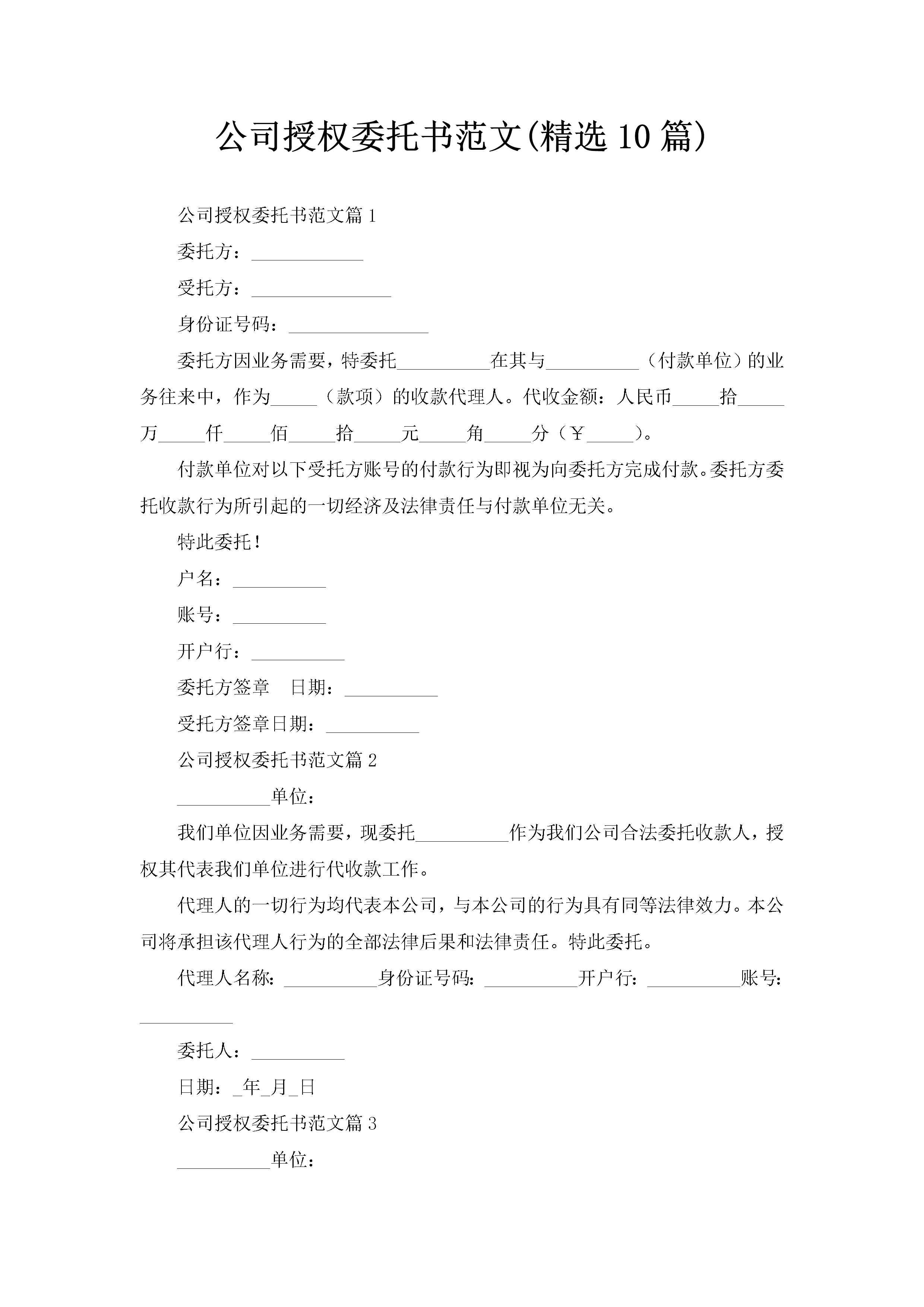 公司授权委托书范文(精选10篇)-聚给网