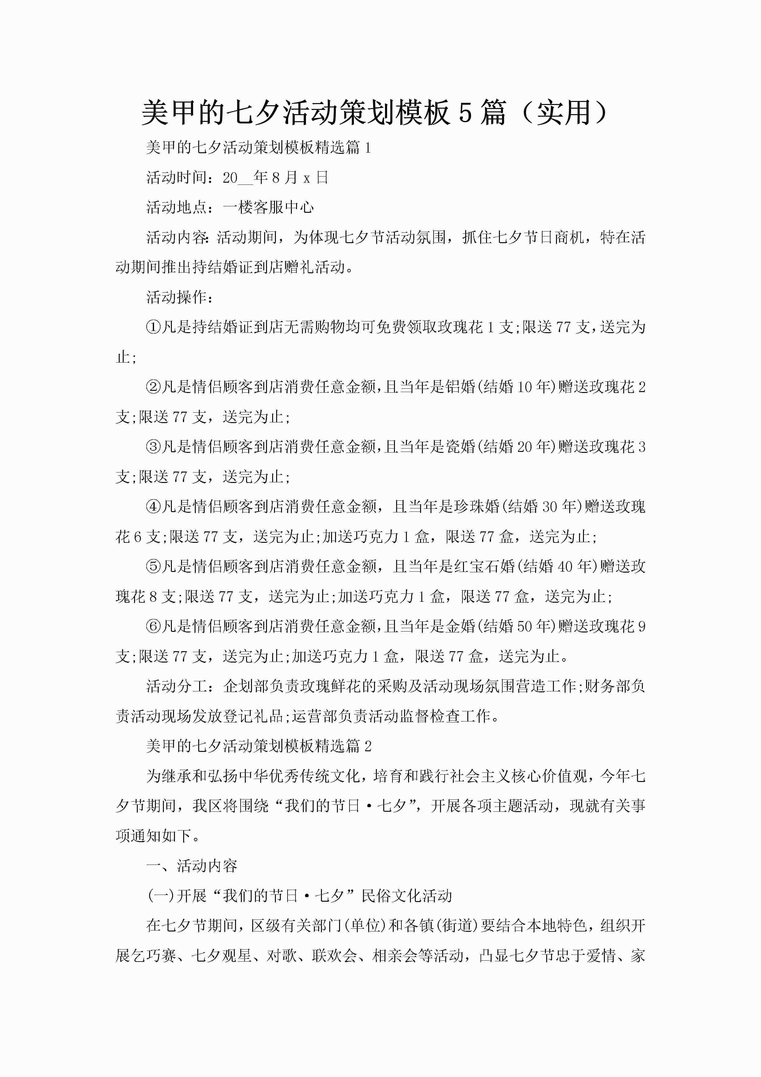 美甲的七夕活动策划模板5篇（实用）-聚给网