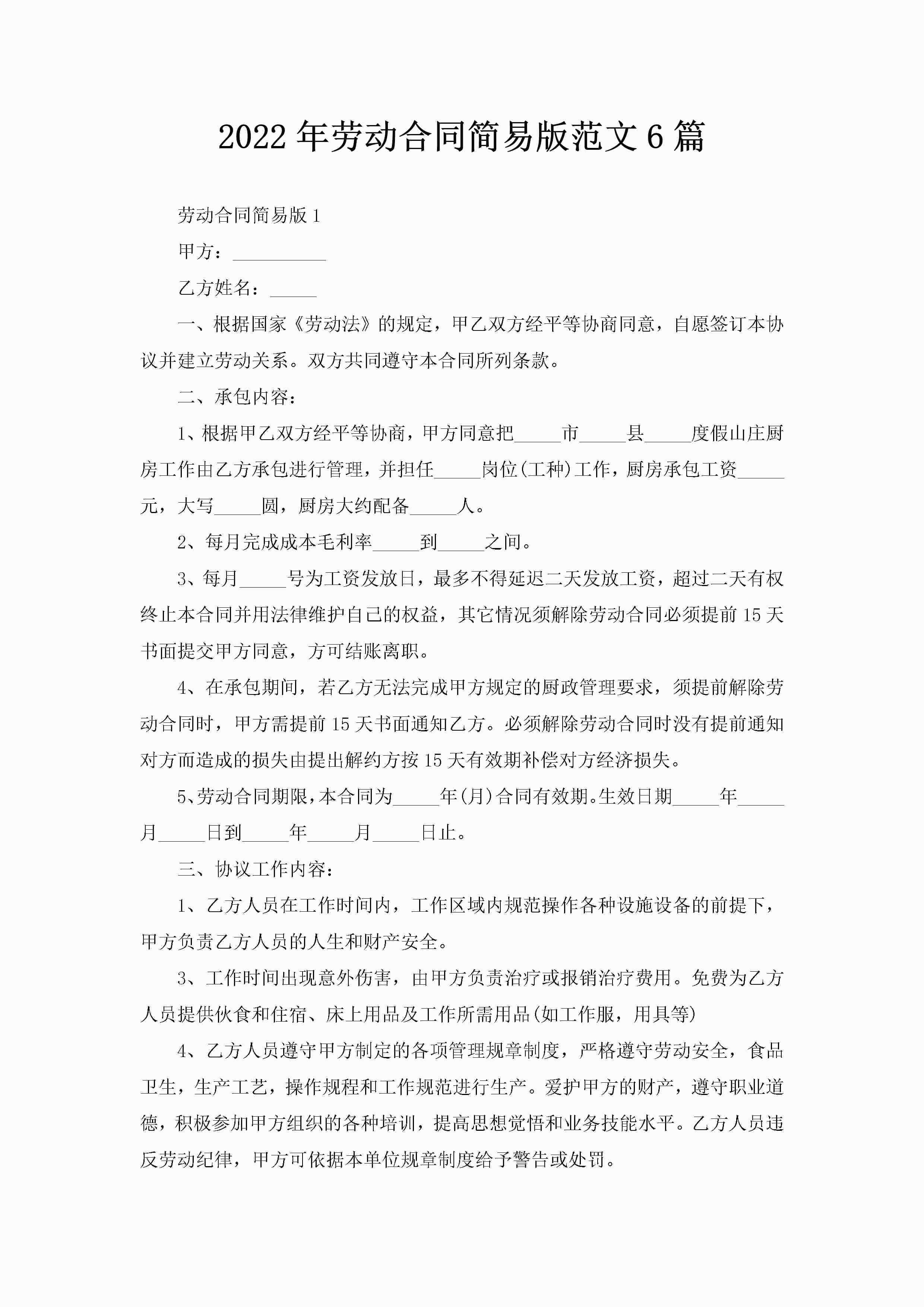2022年劳动合同简易版范文6篇-聚给网