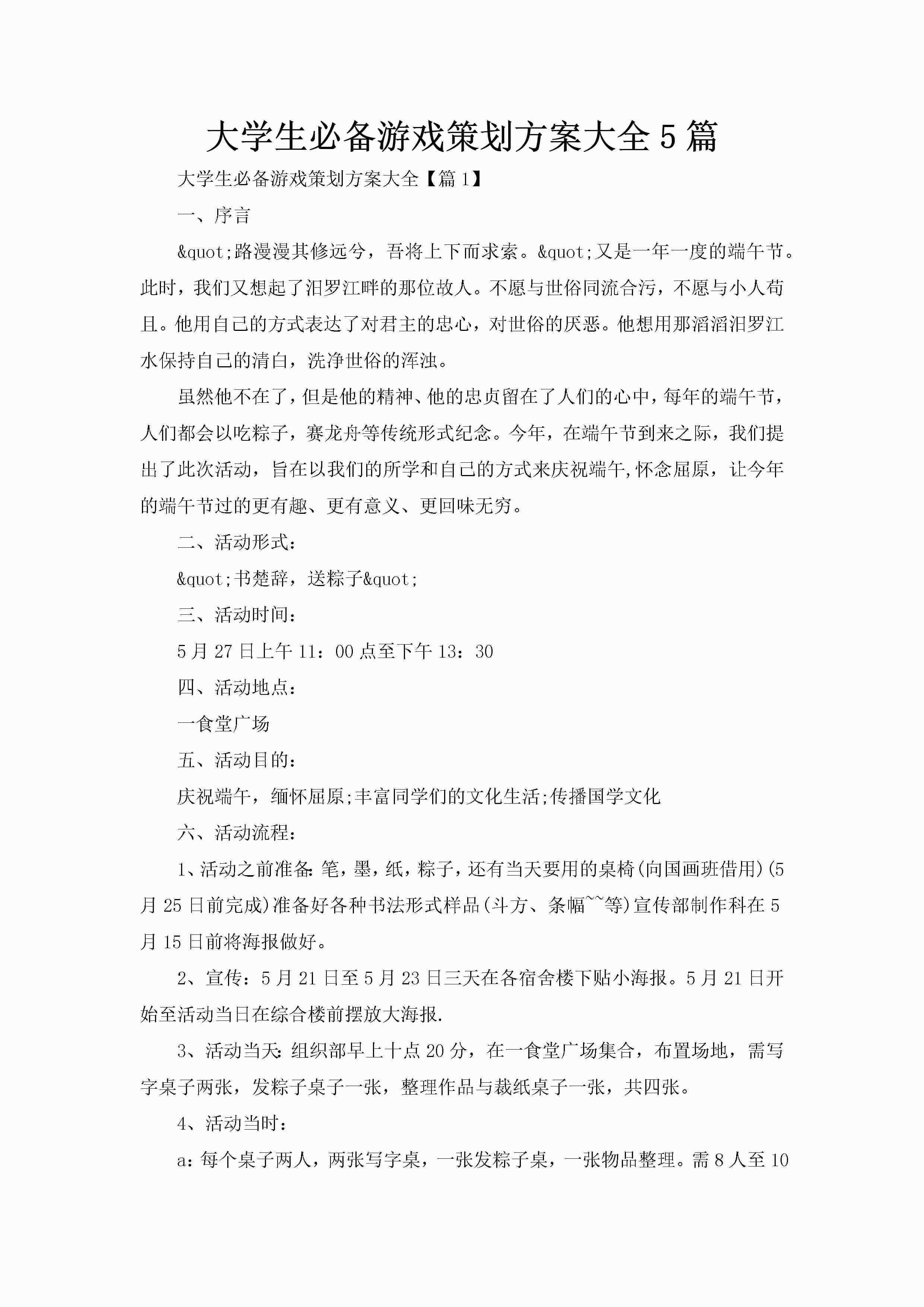 大学生必备游戏策划方案大全5篇-聚给网
