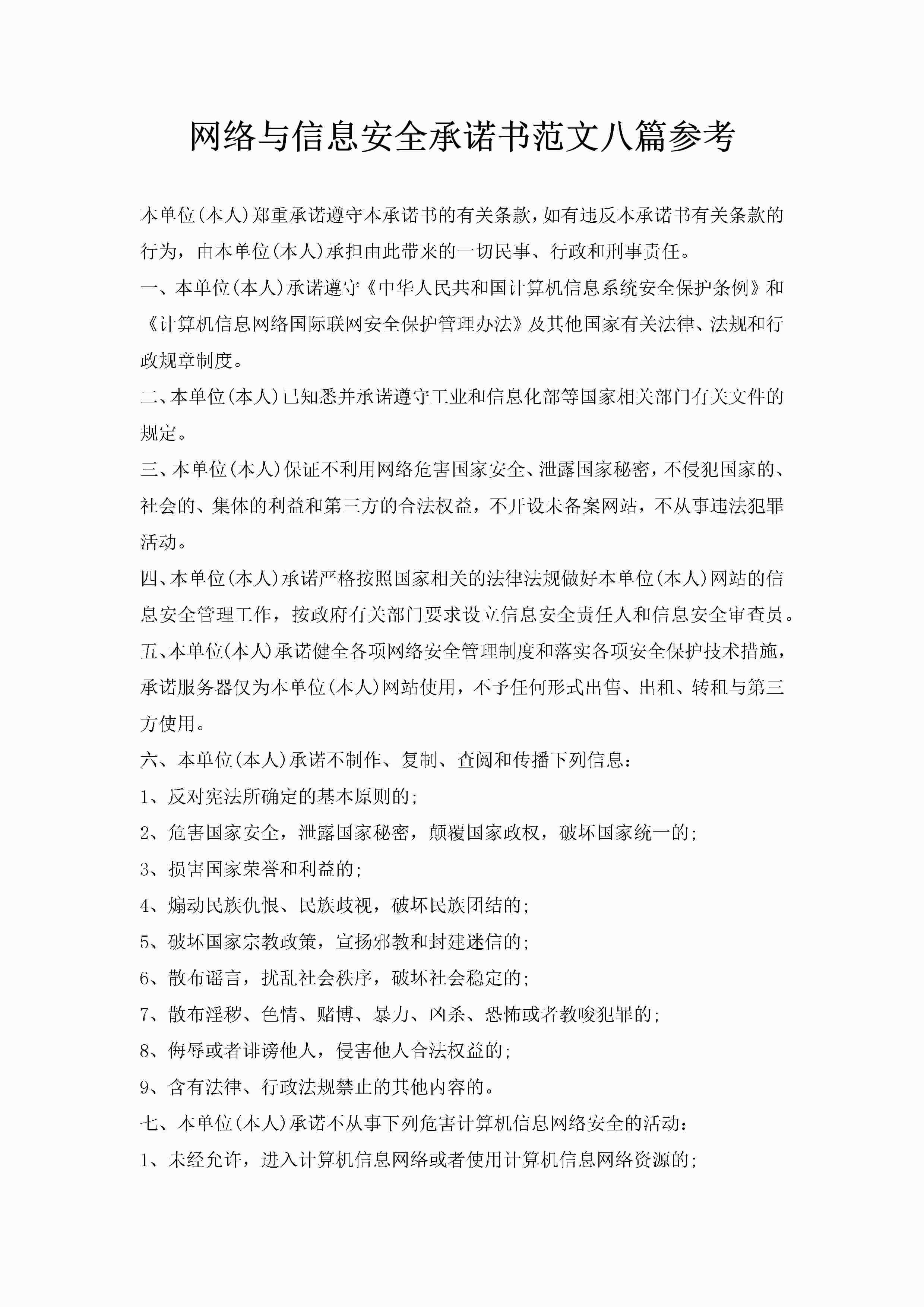 网络与信息安全承诺书范文八篇参考-聚给网