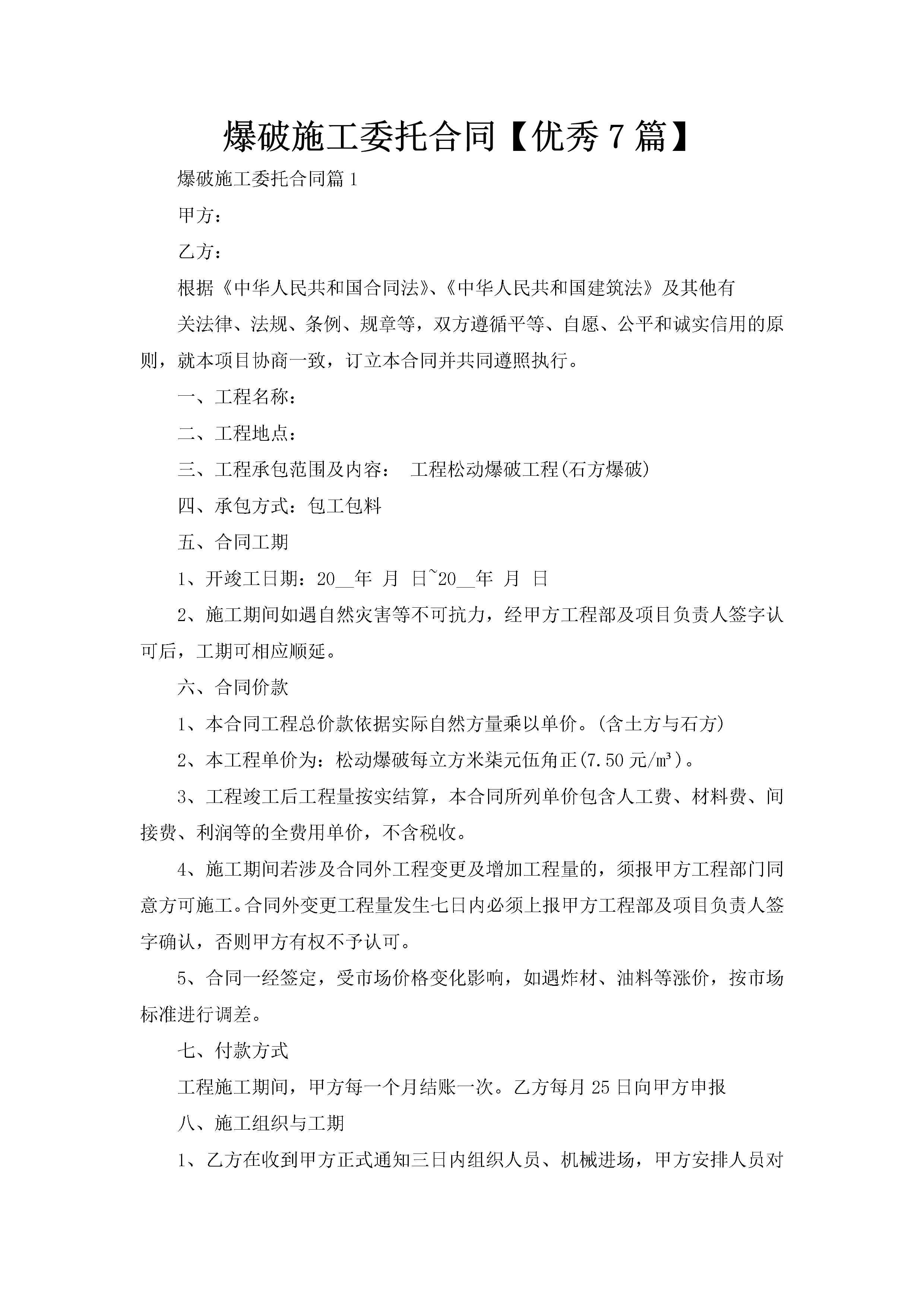 爆破施工委托合同【优秀7篇】-聚给网