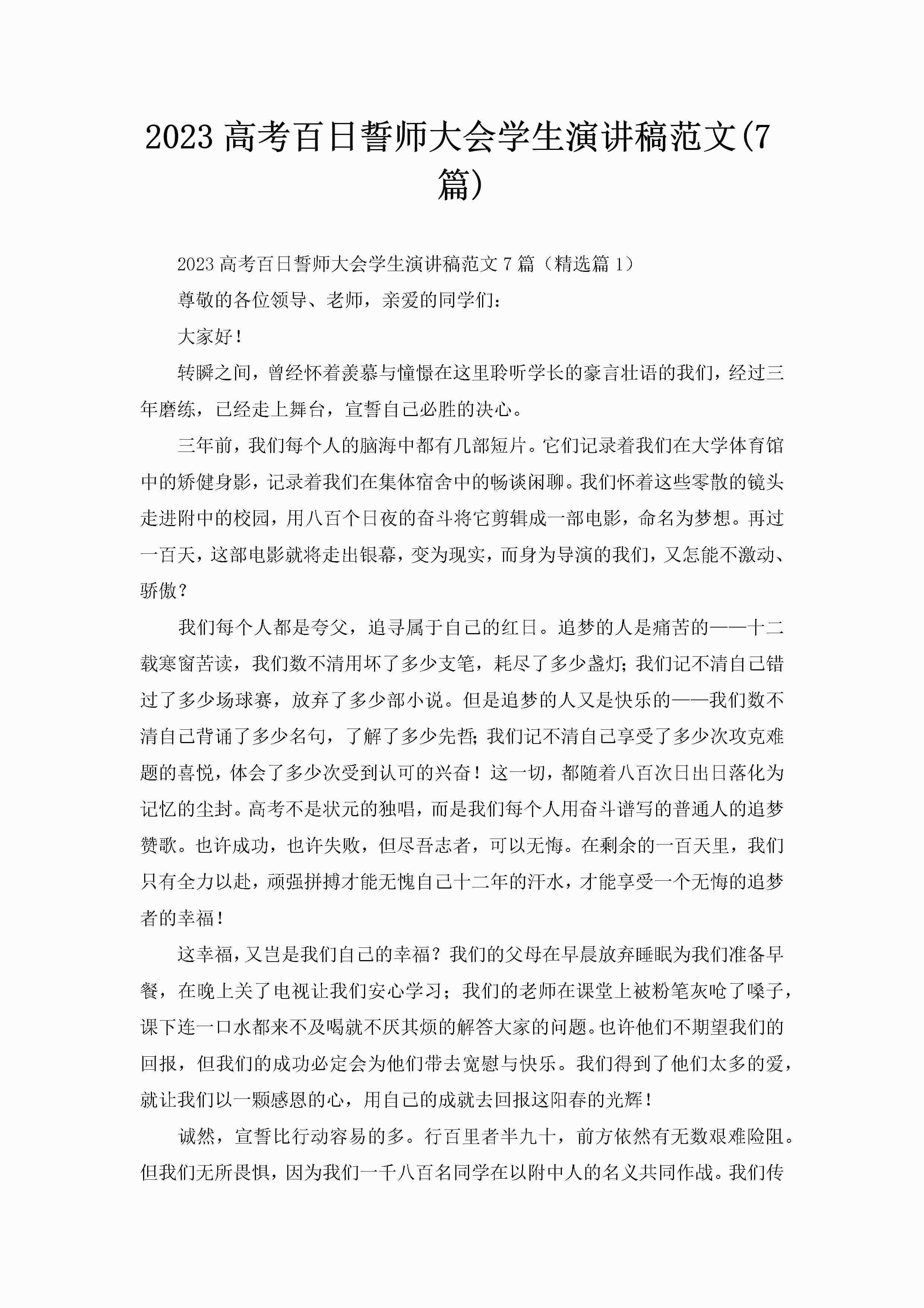 2023高考百日誓师大会学生演讲稿范文(7篇)-聚给网