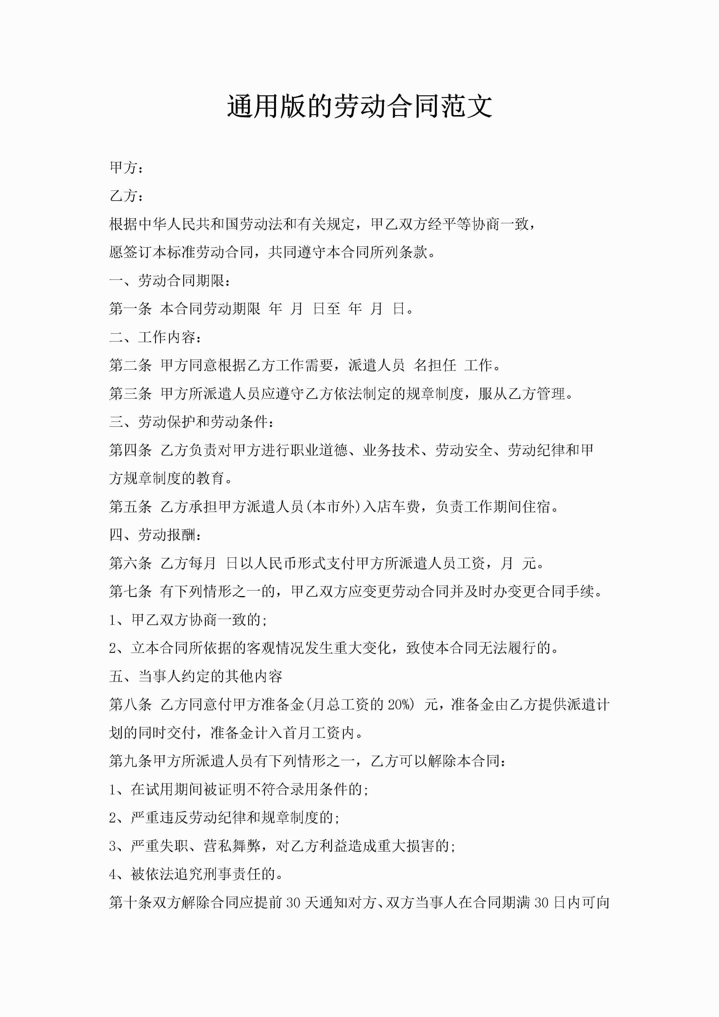 通用版的劳动合同范文-聚给网