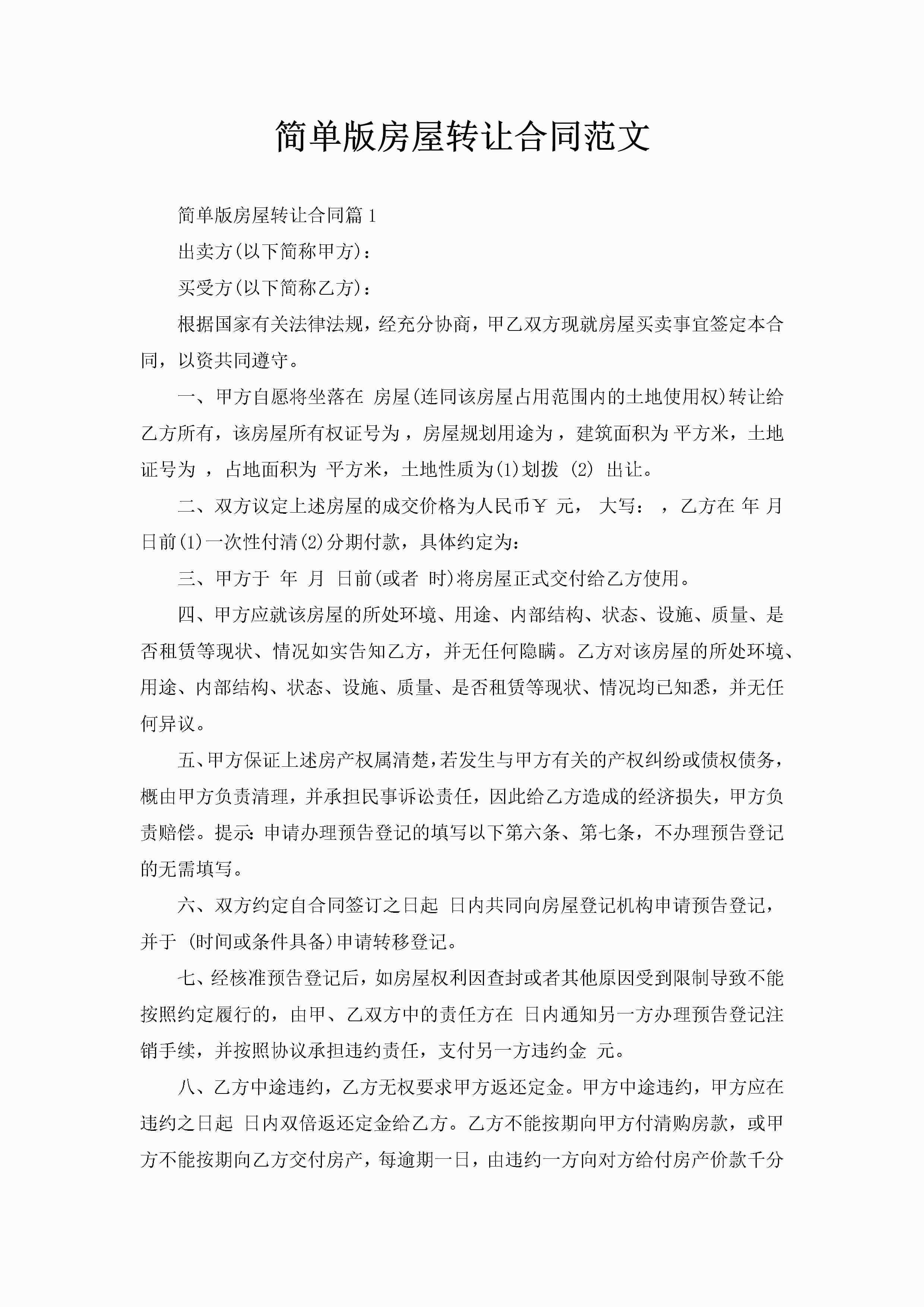 简单版房屋转让合同范文-聚给网