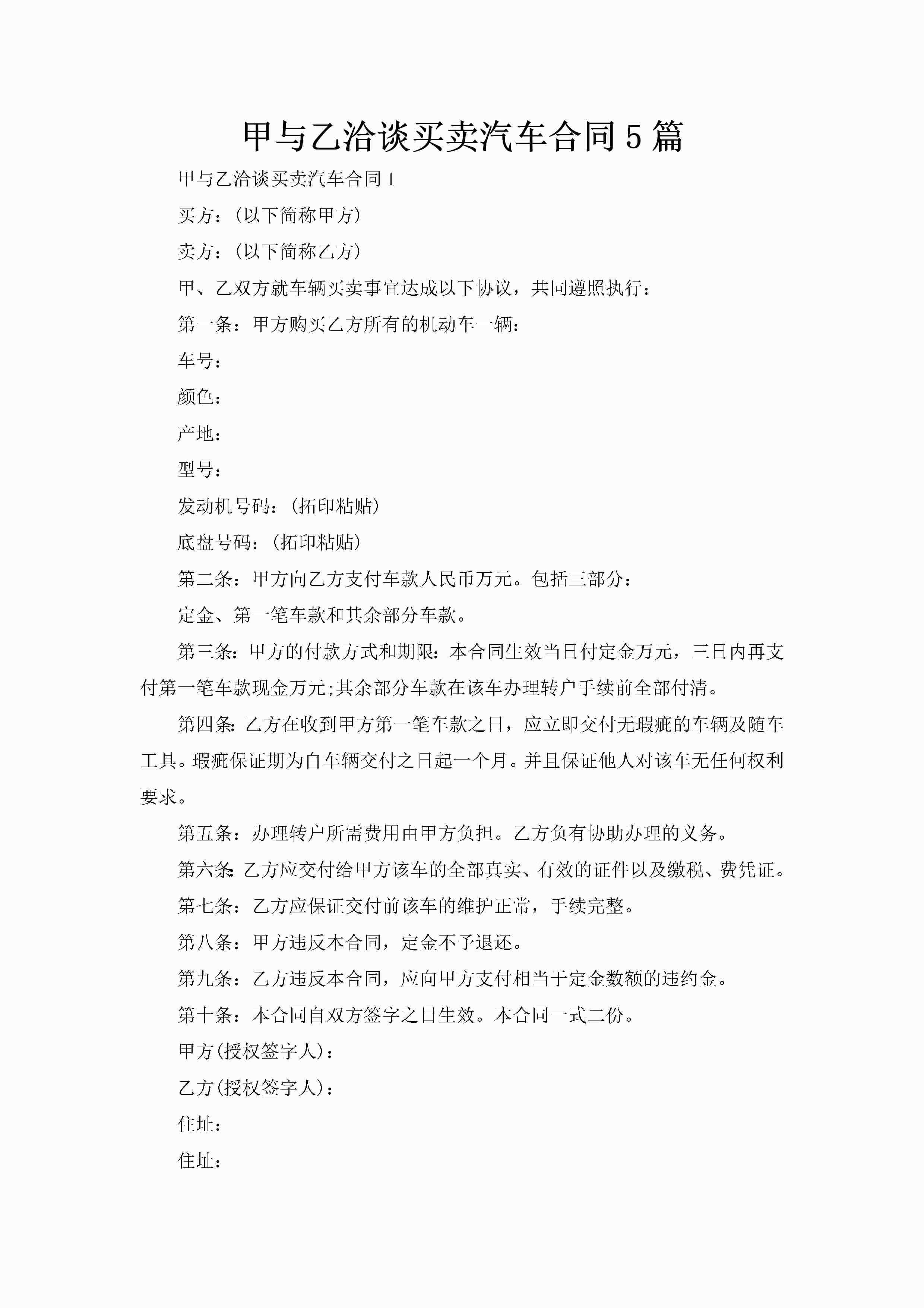 甲与乙洽谈买卖汽车合同5篇-聚给网
