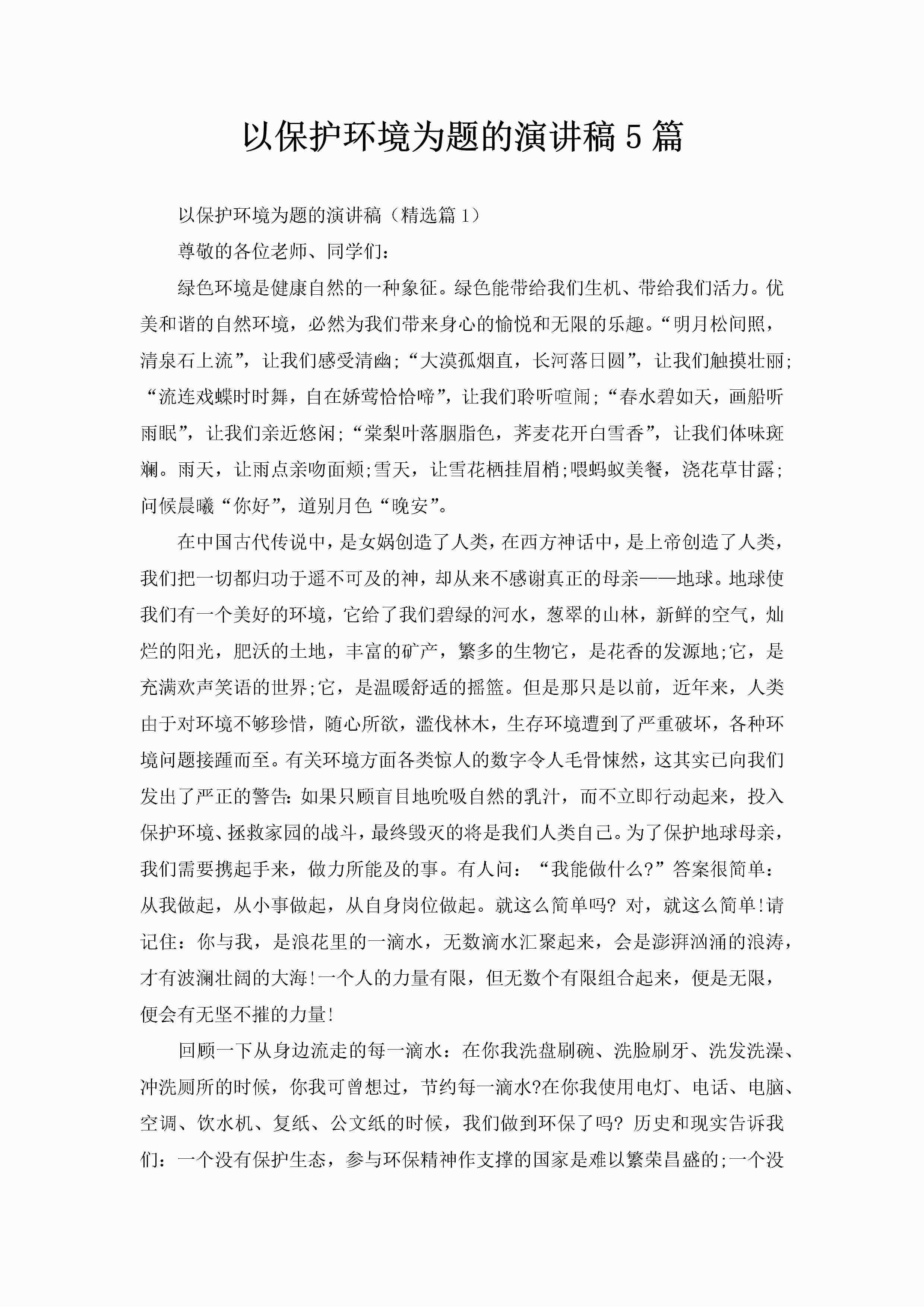 以保护环境为题的演讲稿5篇-聚给网