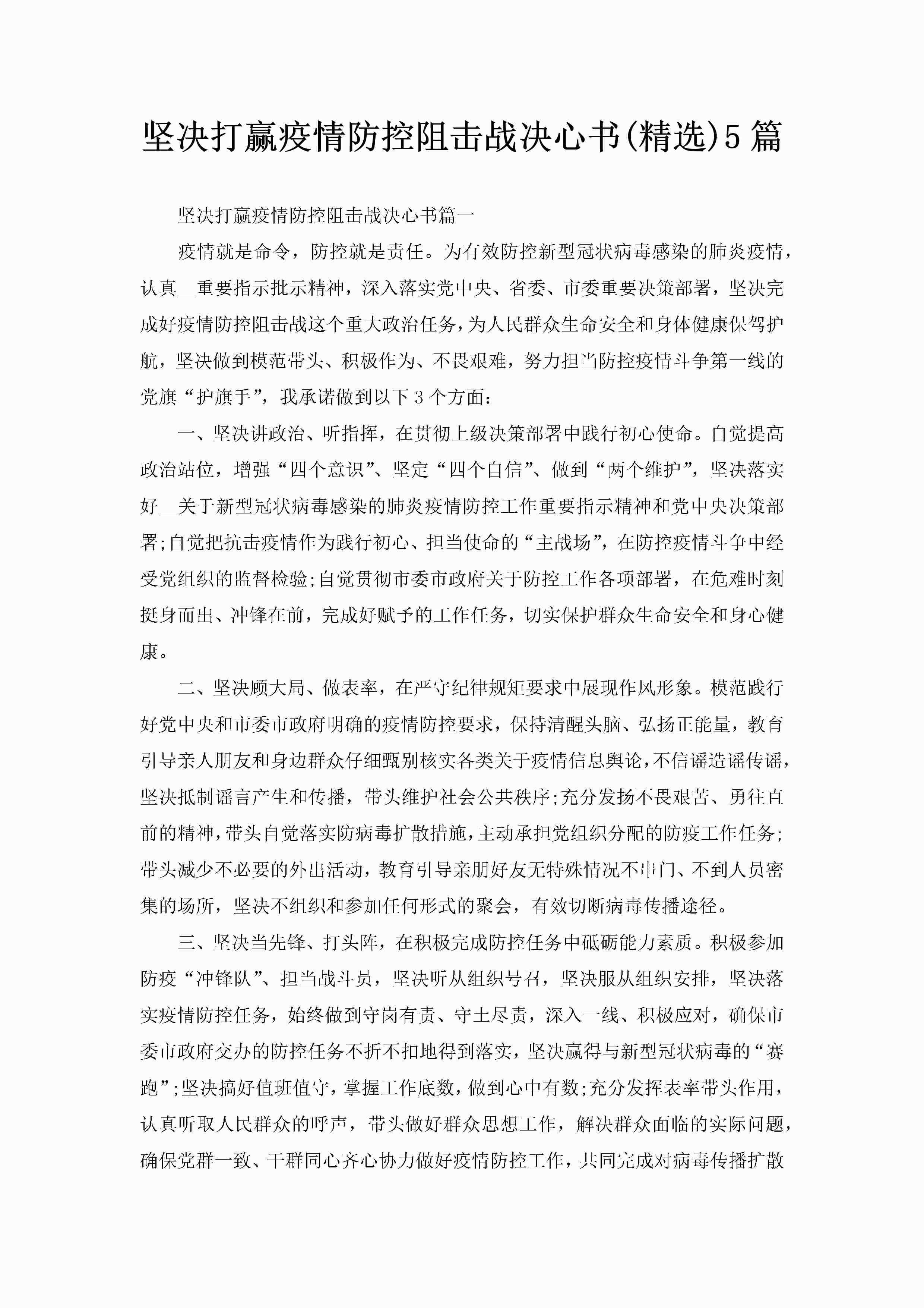 坚决打赢疫情防控阻击战决心书(精选)5篇-聚给网