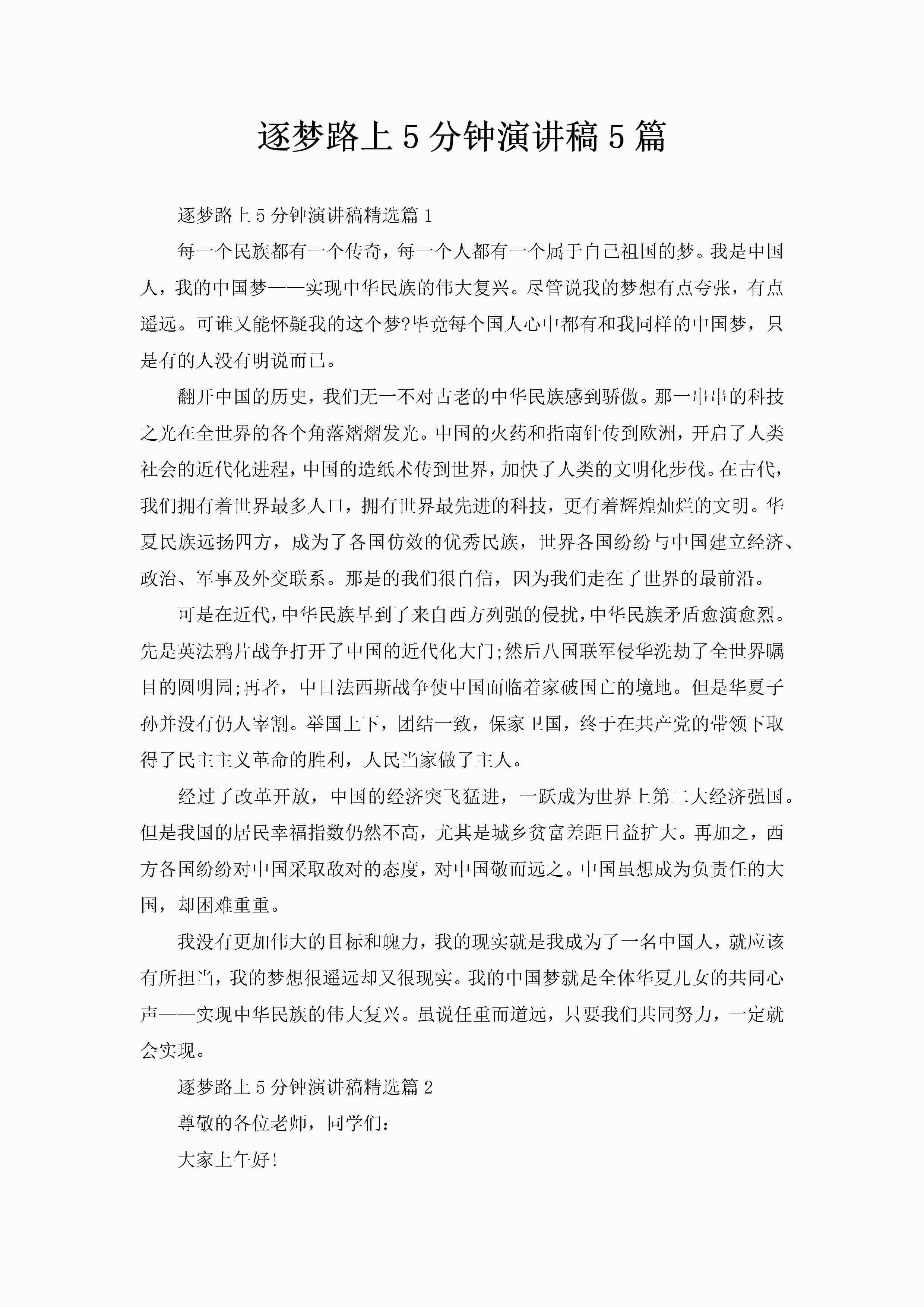 逐梦路上5分钟演讲稿5篇-聚给网