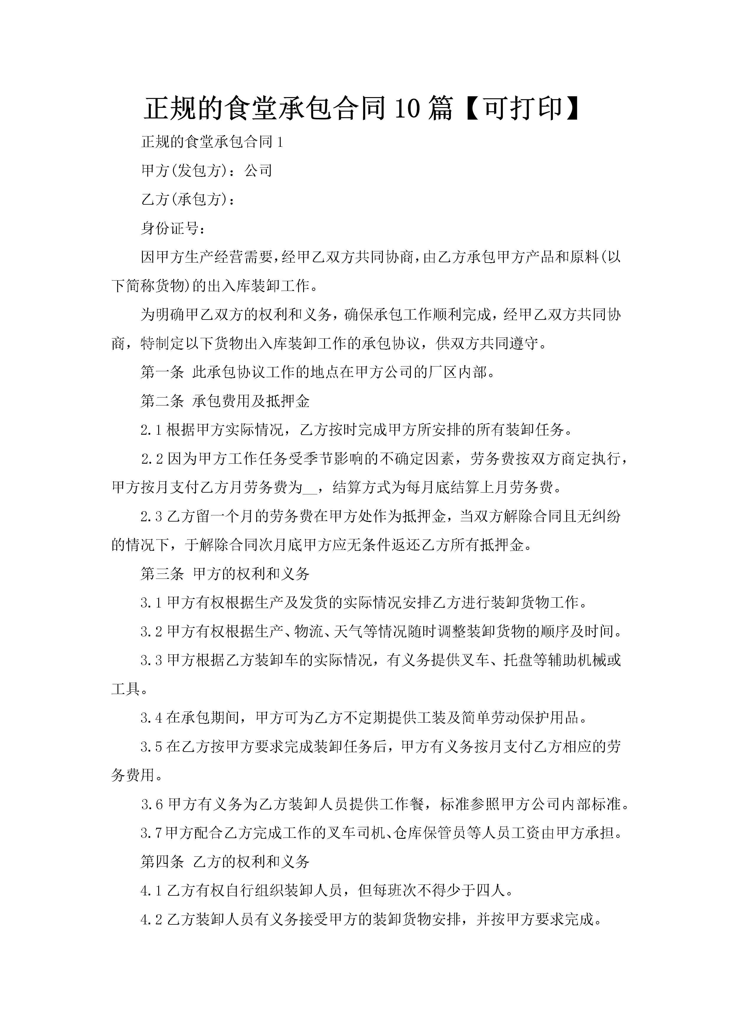 正规的食堂承包合同10篇【可打印】-聚给网