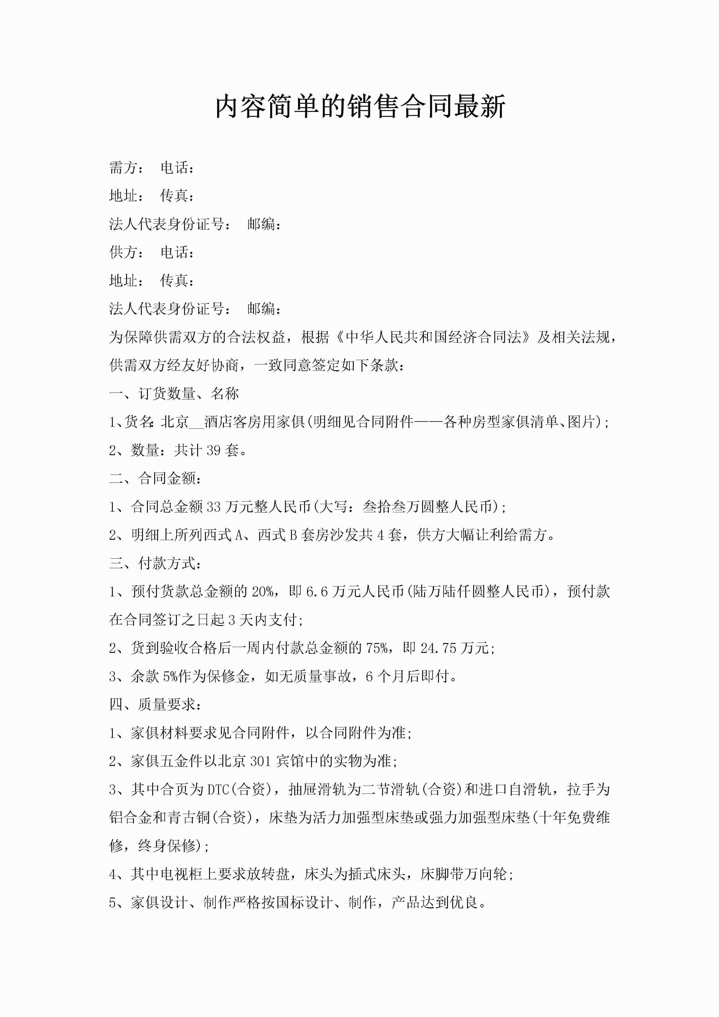 内容简单的销售合同最新-聚给网