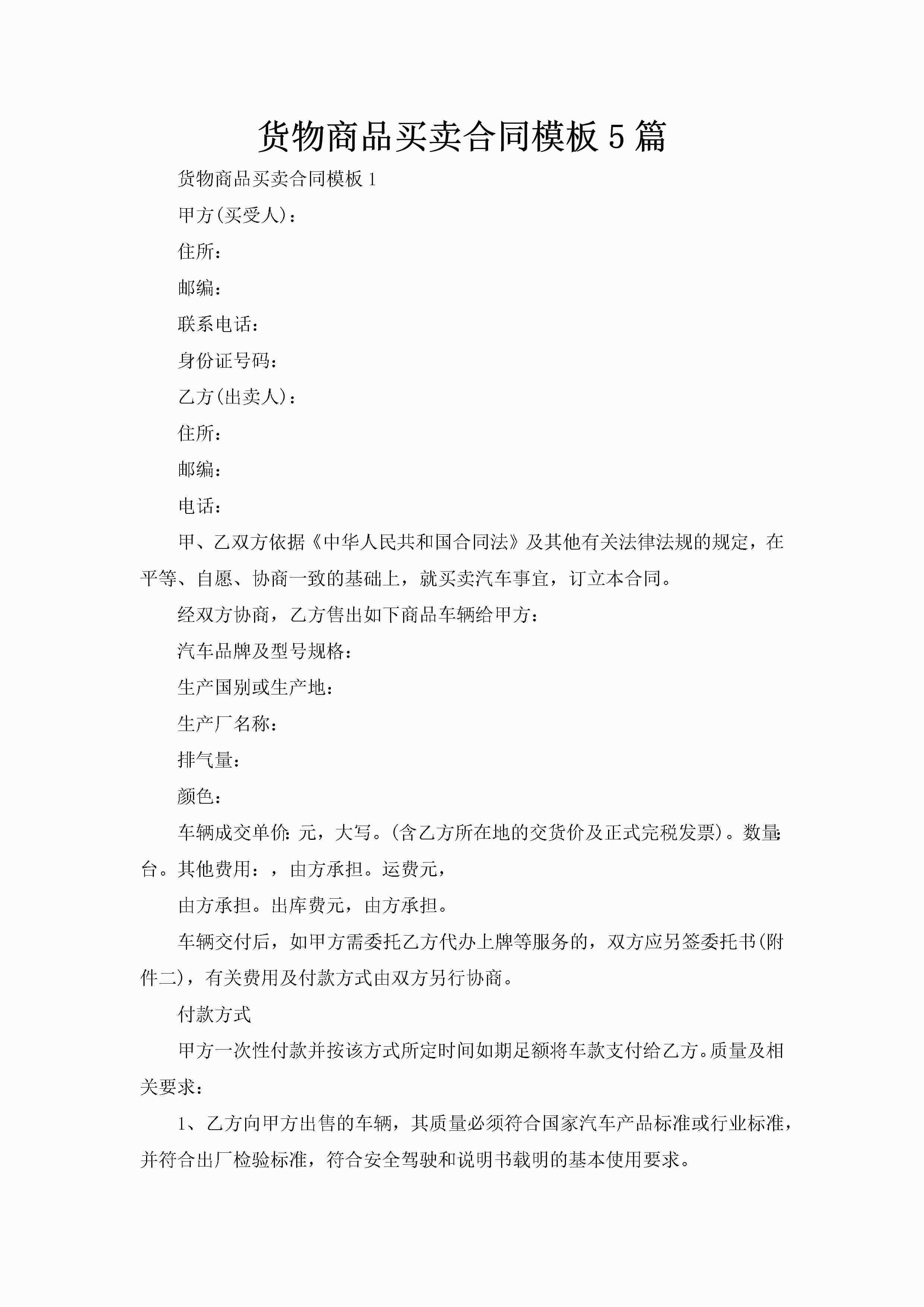 货物商品买卖合同模板5篇-聚给网