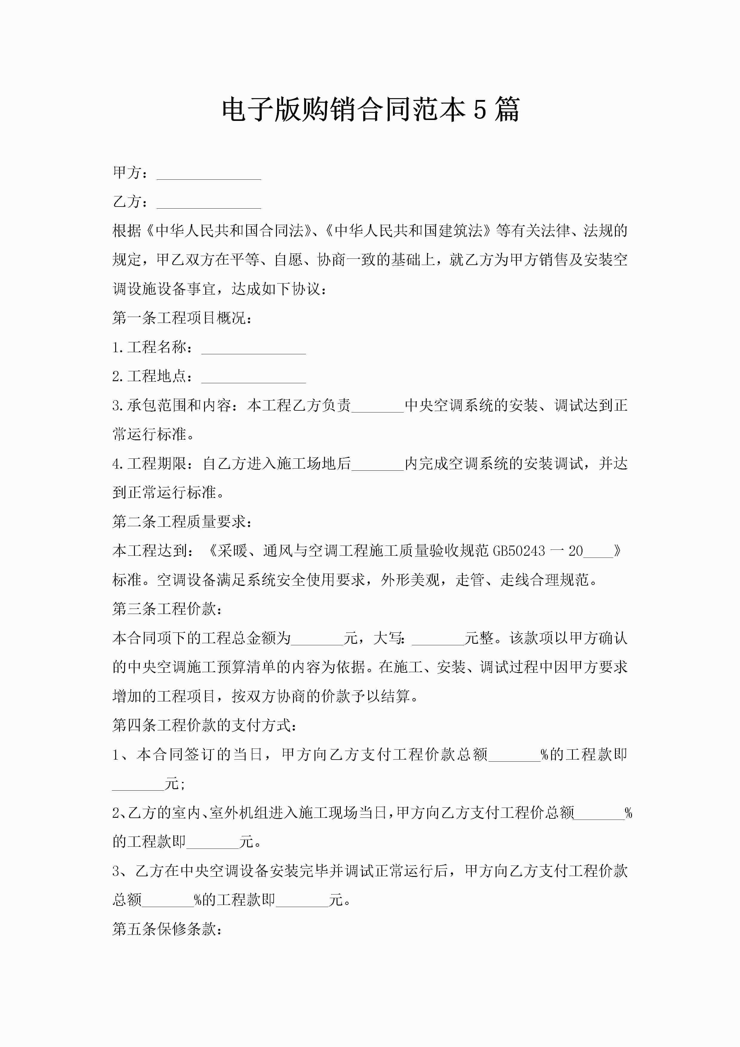 电子版购销合同范本5篇-聚给网