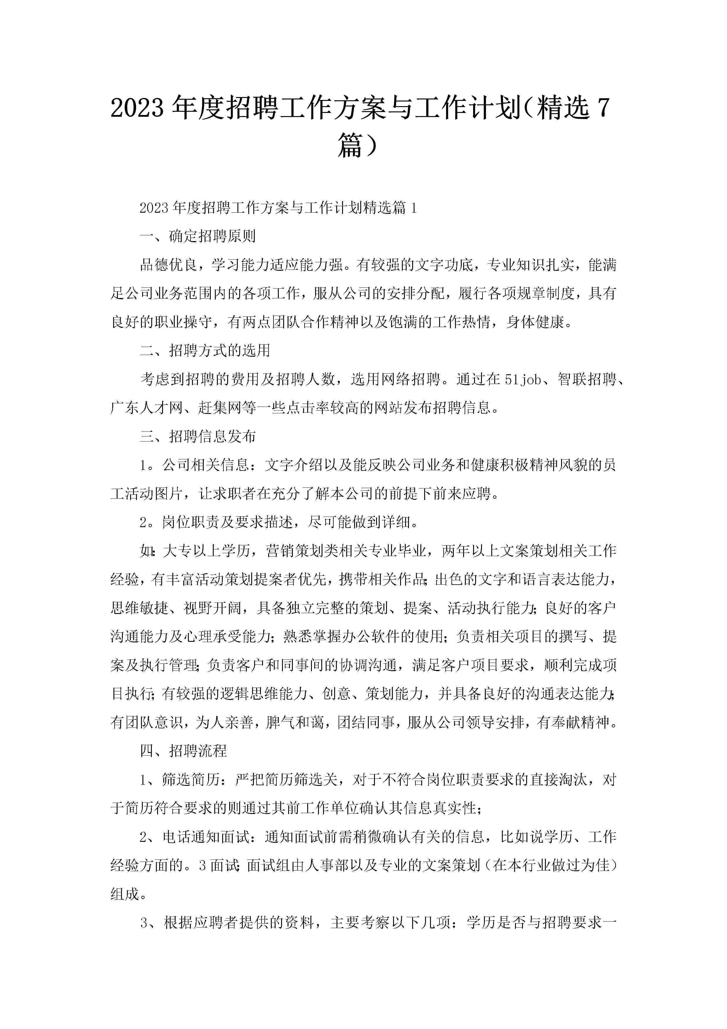 2023年度招聘工作方案与工作计划（精选7篇）-聚给网