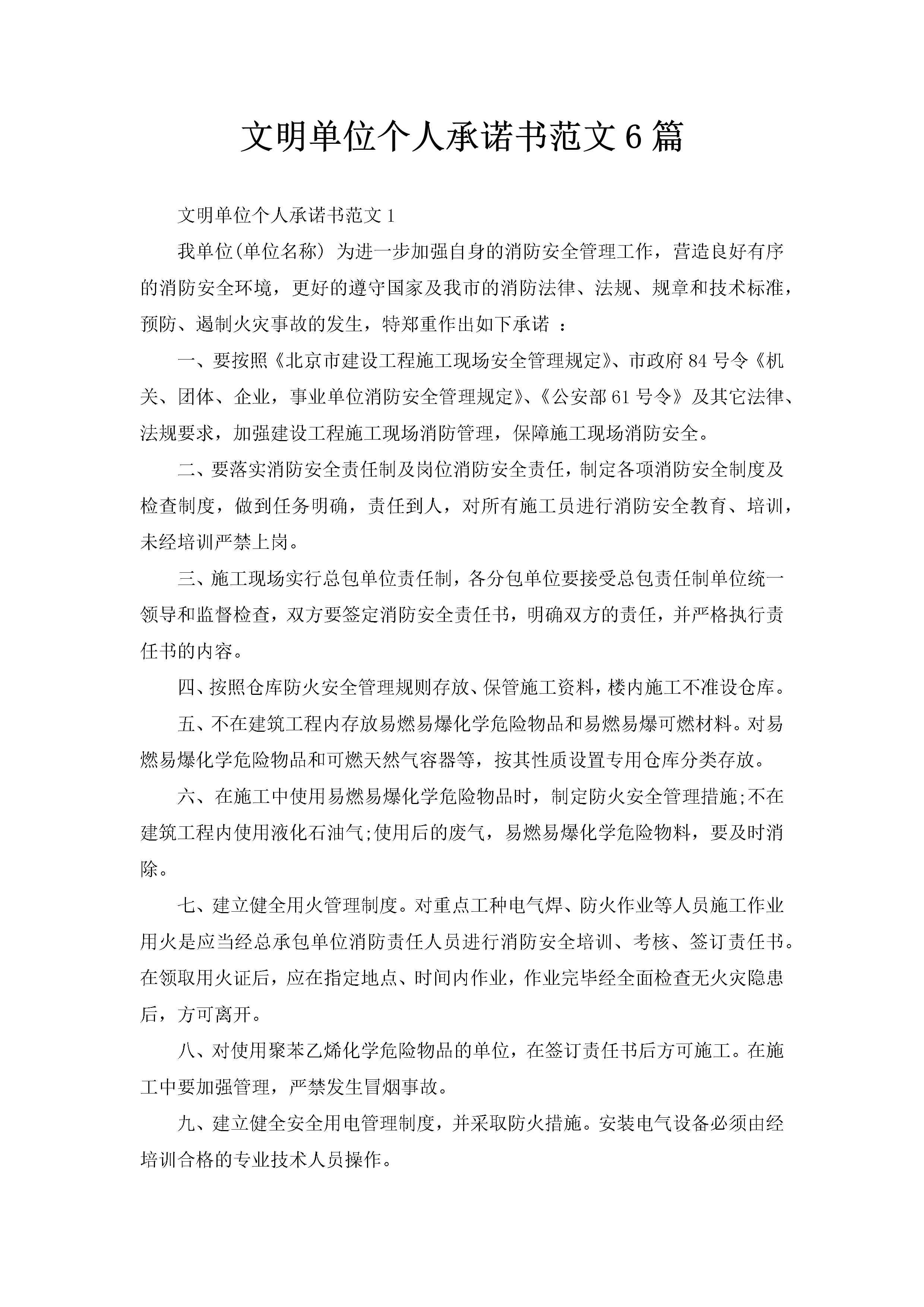 文明单位个人承诺书范文6篇-聚给网