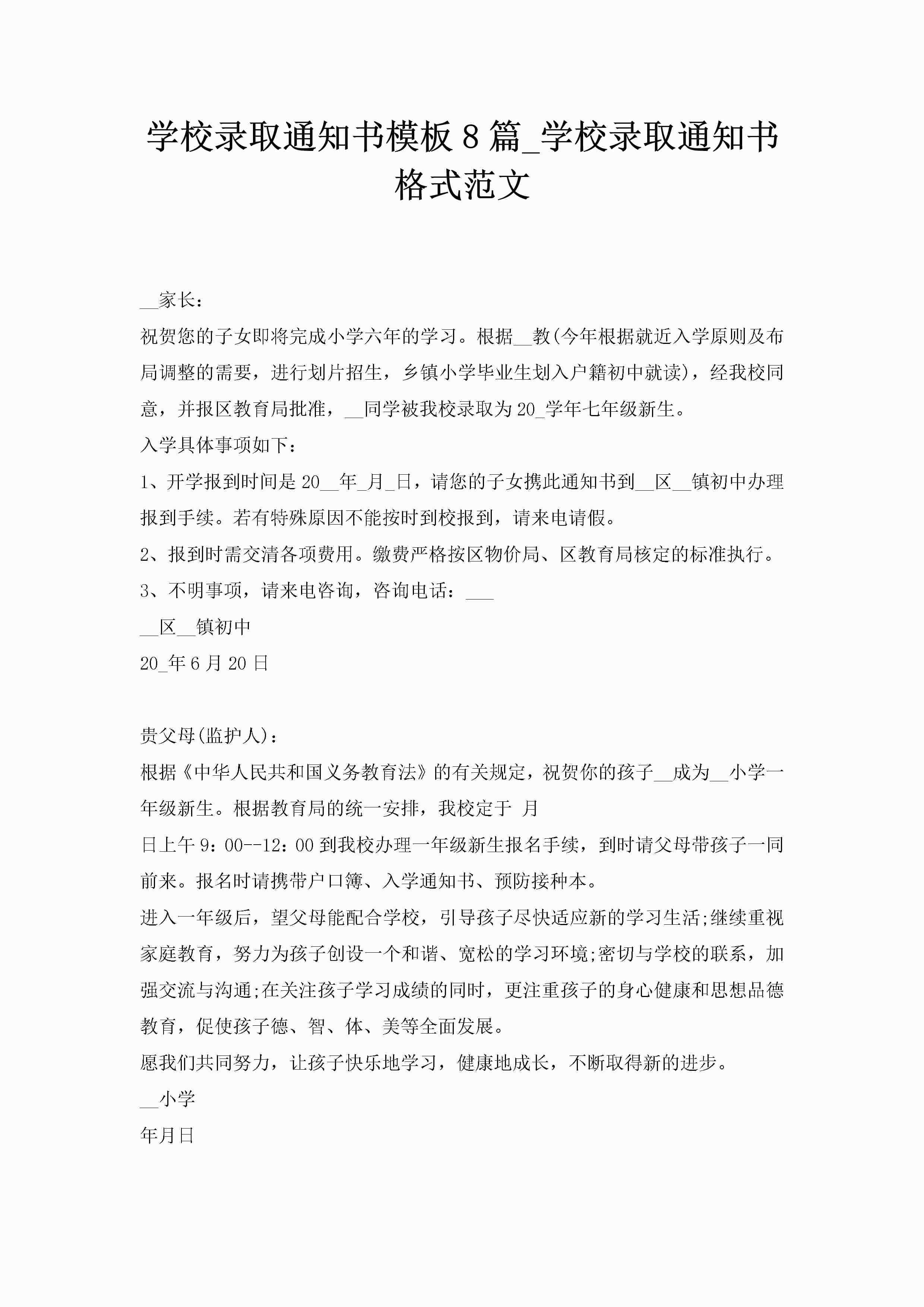 学校录取通知书模板8篇_学校录取通知书格式范文-聚给网