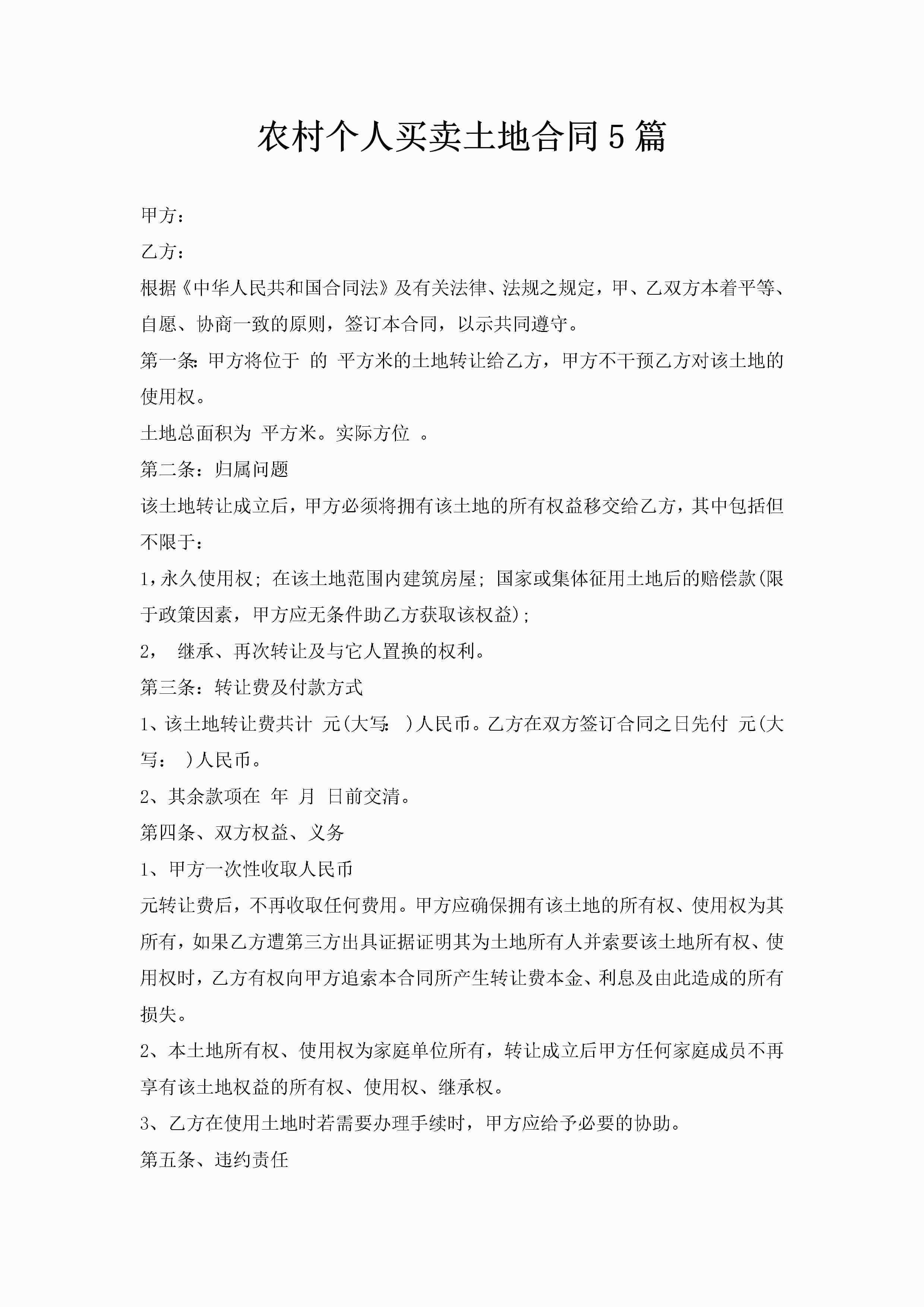 农村个人买卖土地合同5篇-聚给网