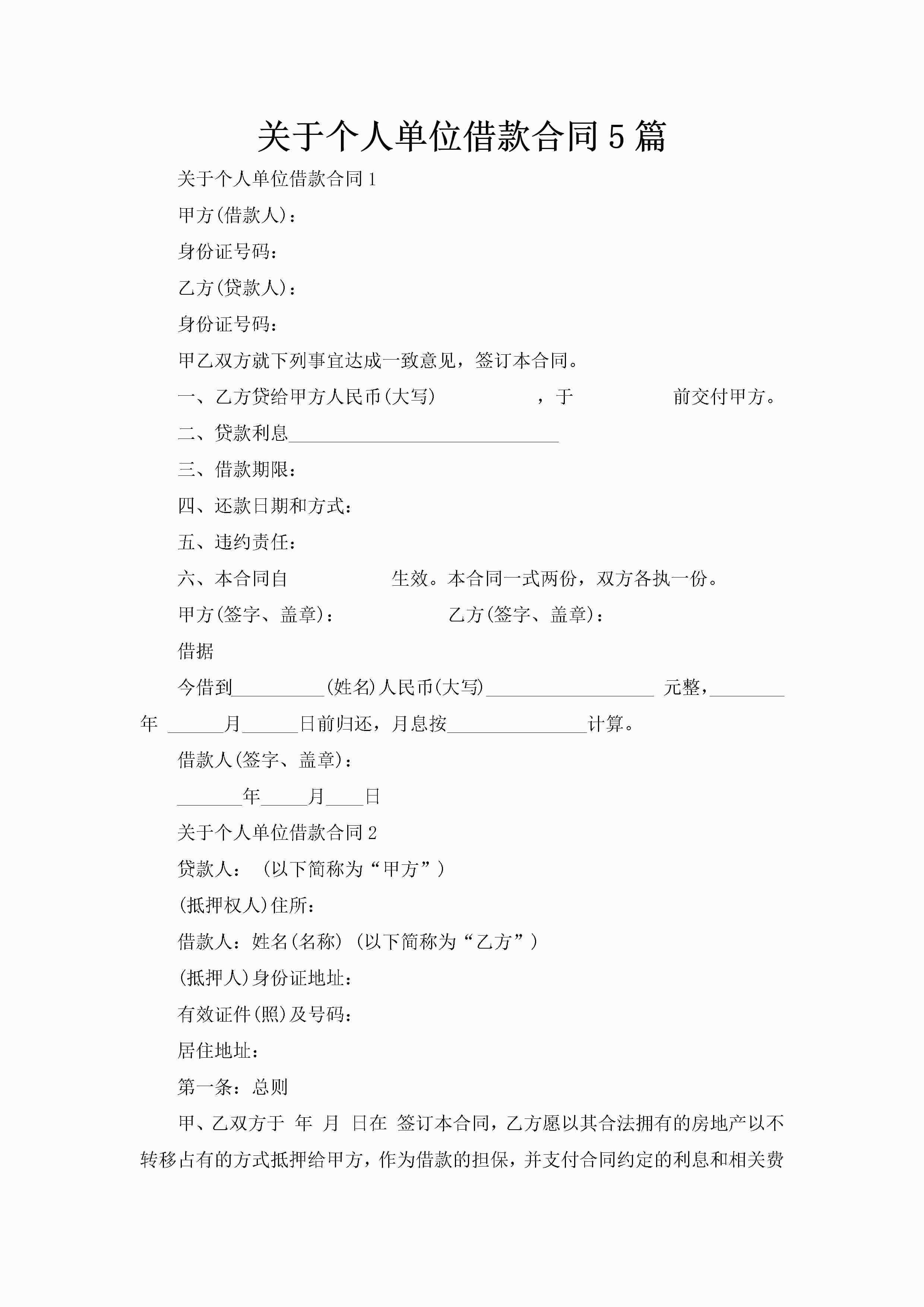 关于个人单位借款合同5篇-聚给网