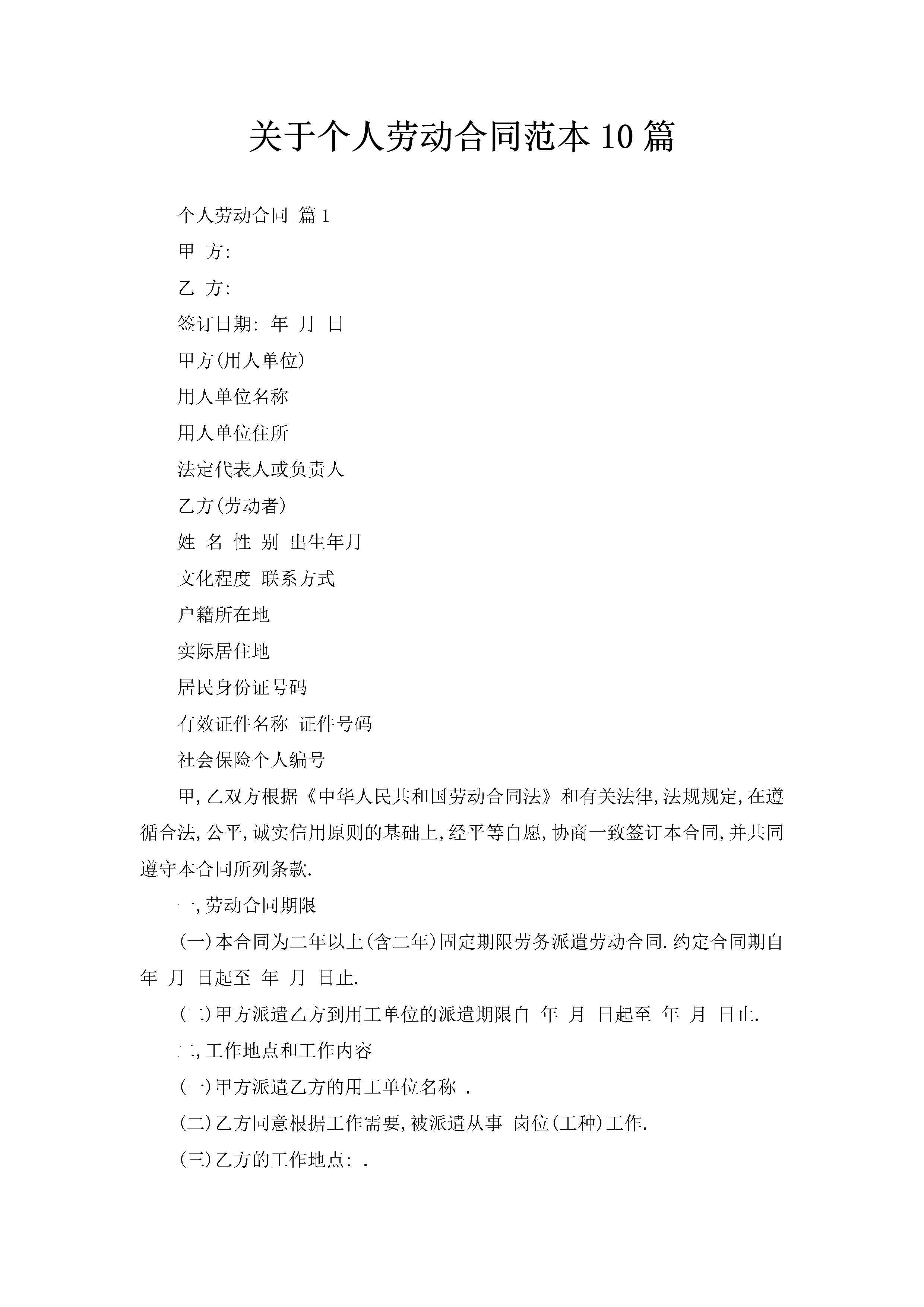关于个人劳动合同范本10篇-聚给网