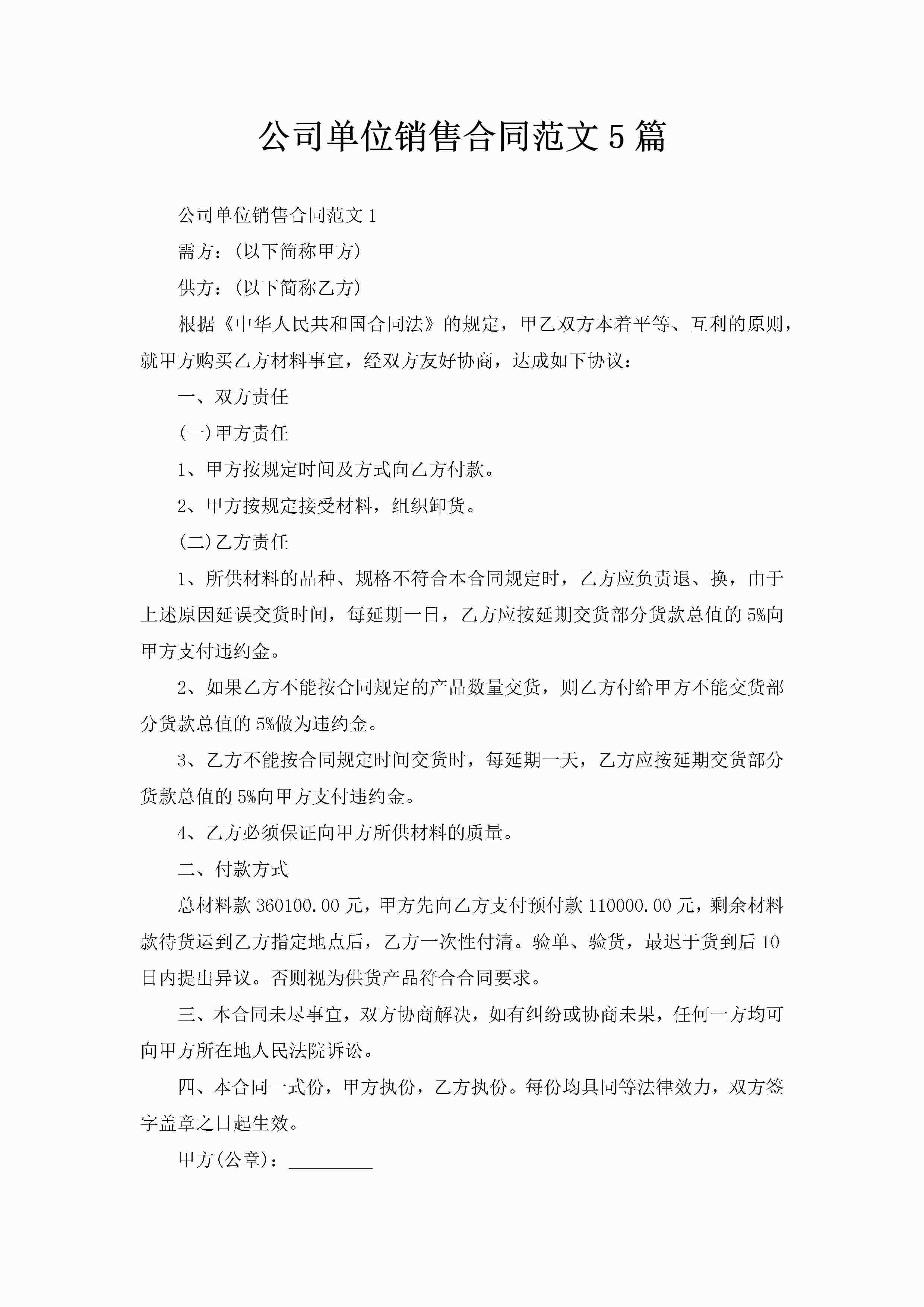 公司单位销售合同范文5篇-聚给网