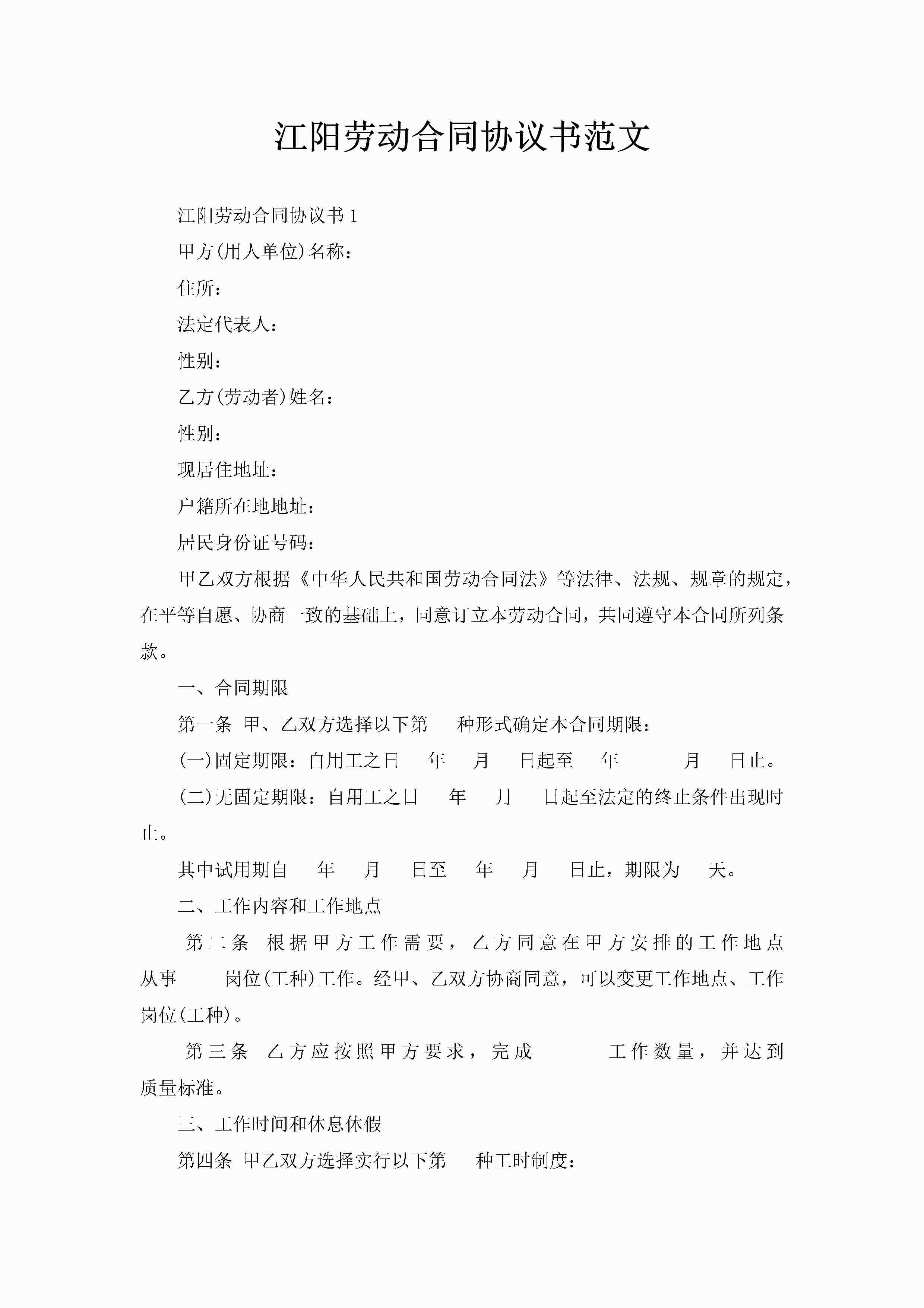 江阳劳动合同协议书范文-聚给网