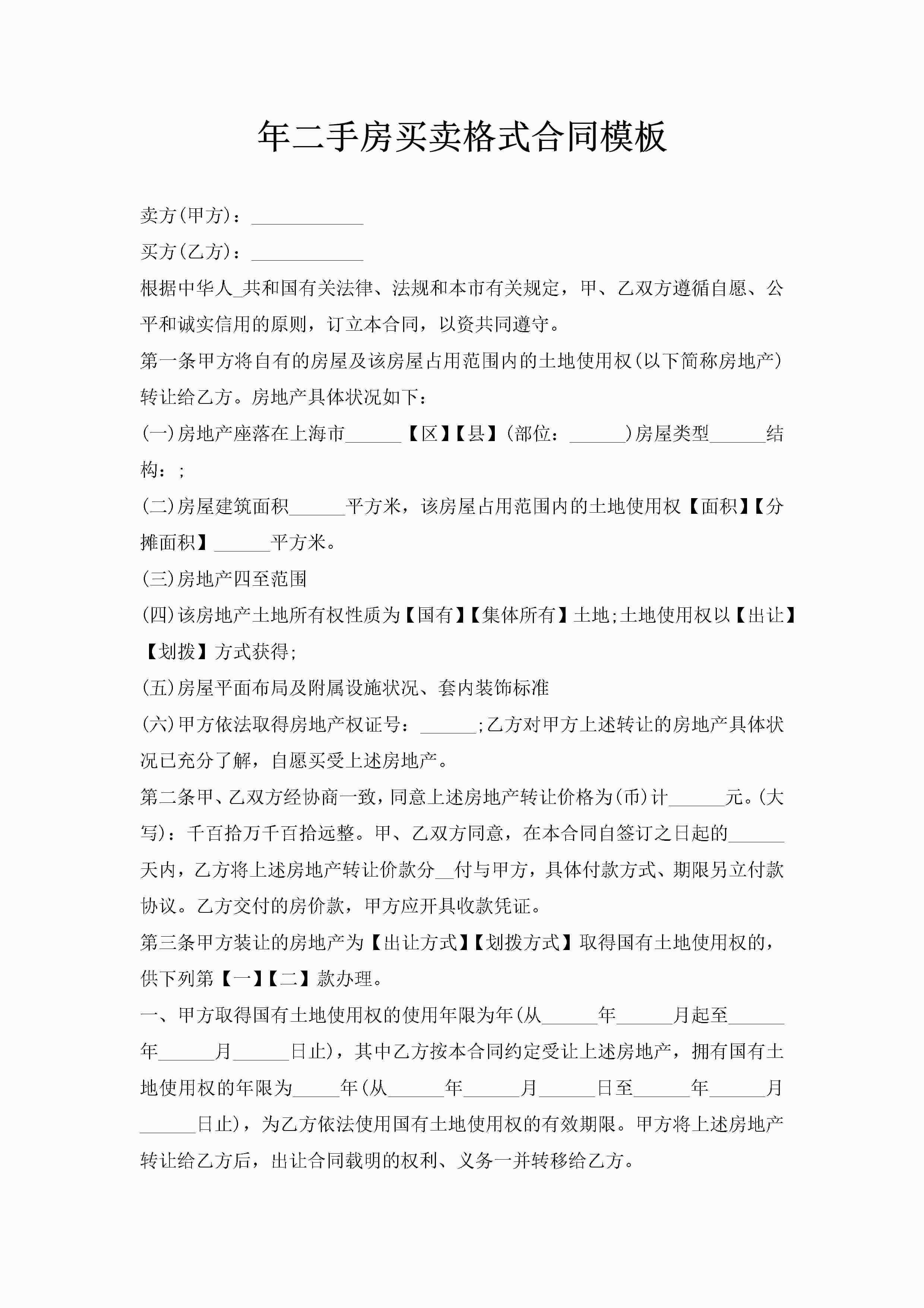 年二手房买卖格式合同模板-聚给网